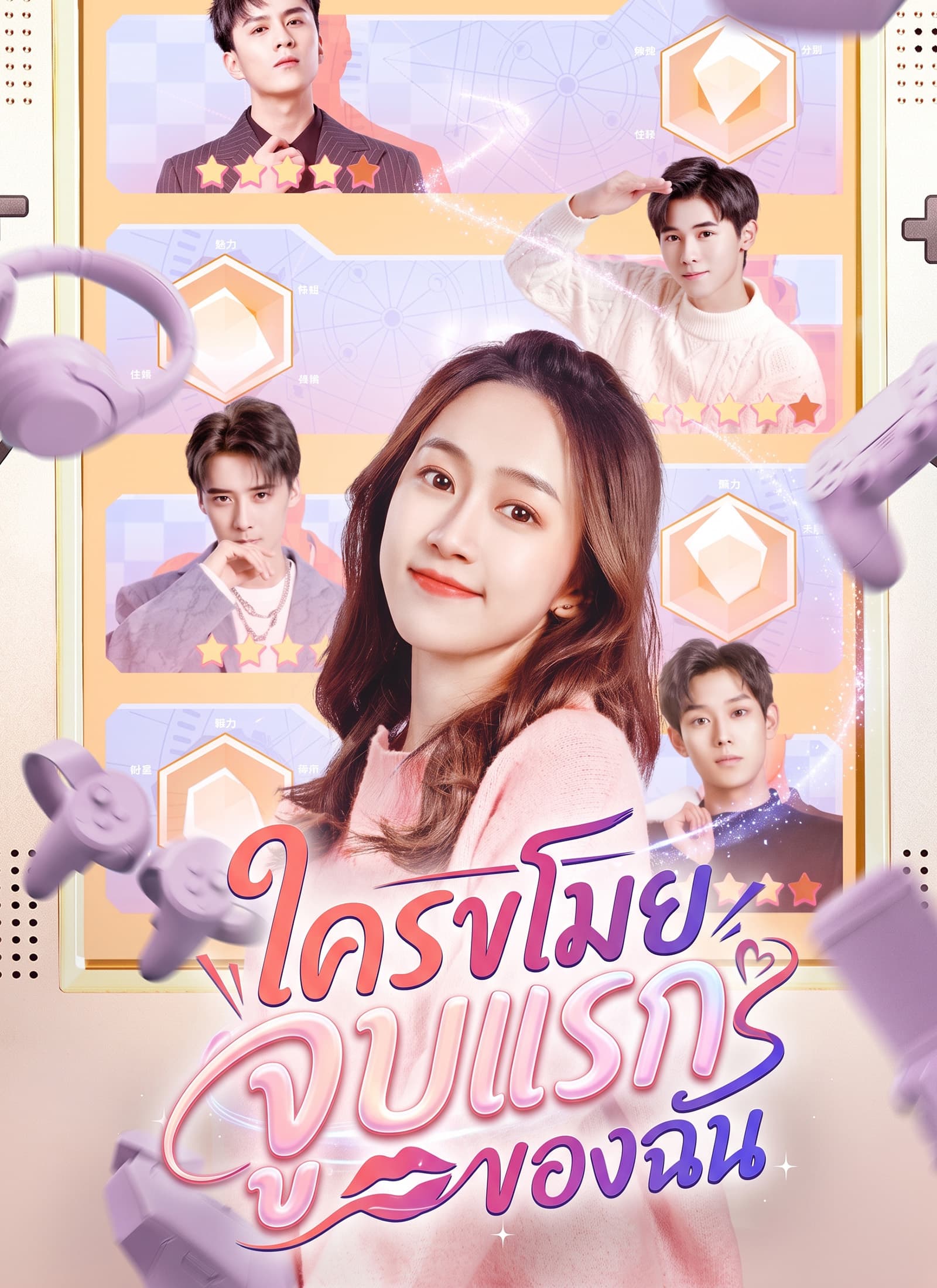 ใครขโมยจูบแรกของฉัน