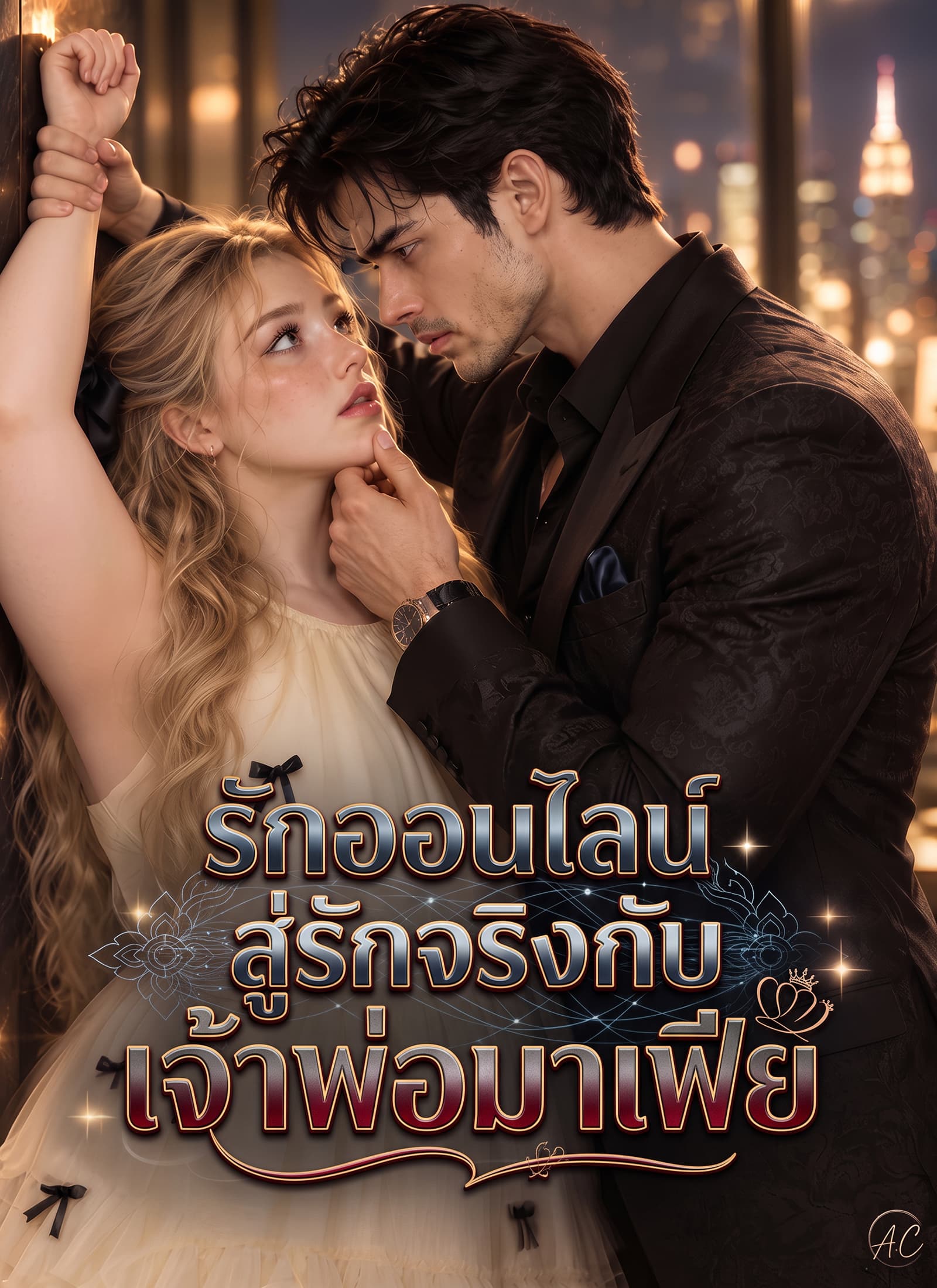 รักออนไลน์สู่รักจริงกับเจ้าพ่อมาเฟีย