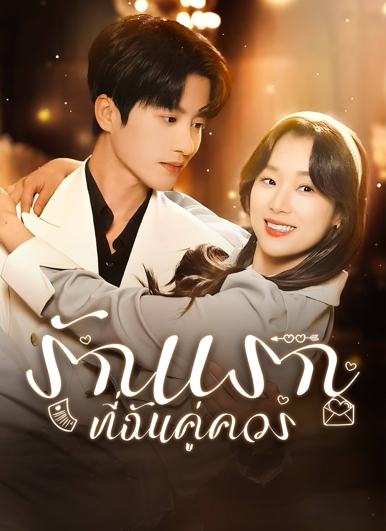 รักแรกที่ฉันคู่ควร