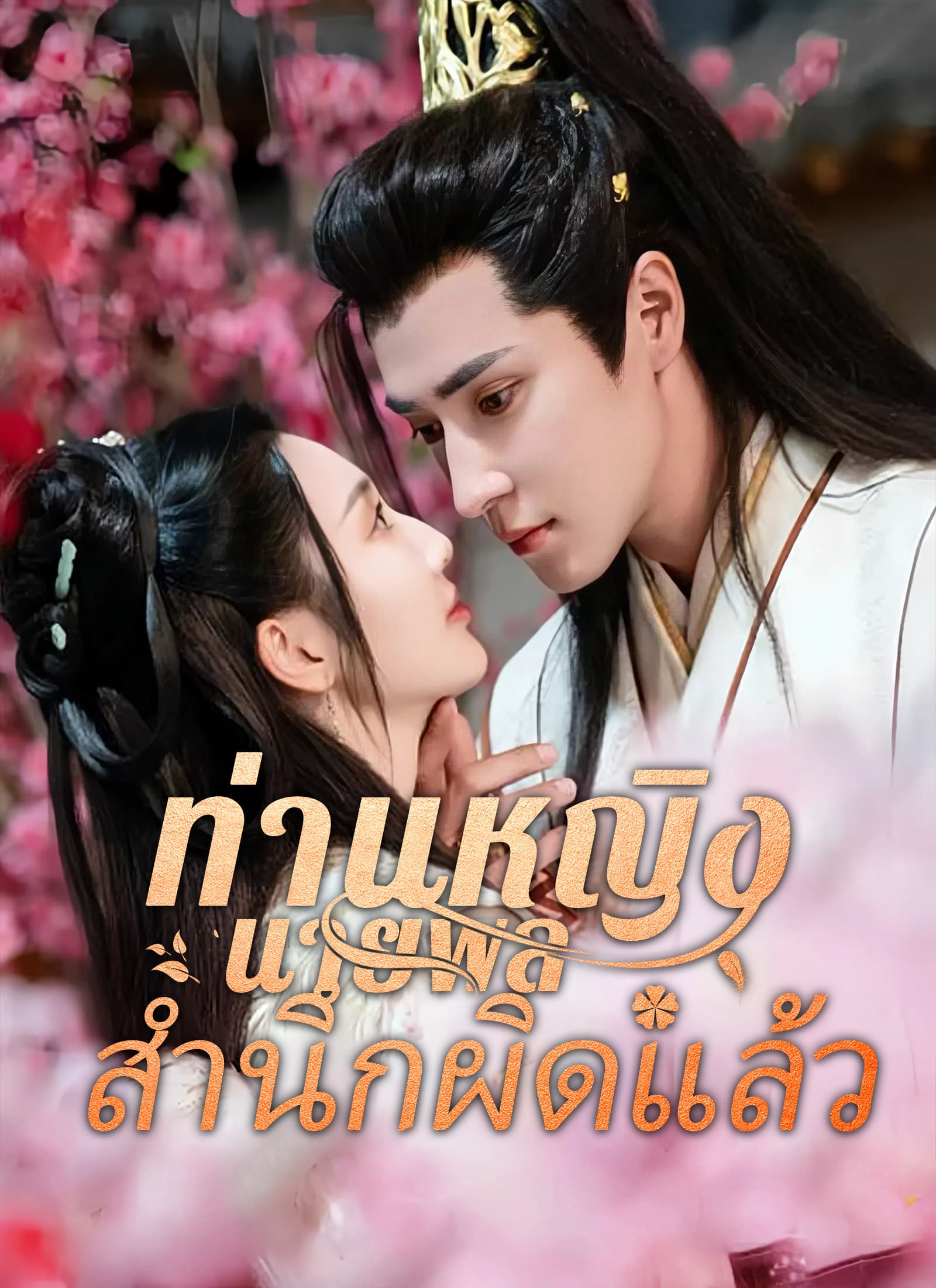 ท่านหญิงนายพลสำนึกผิดแล้ว