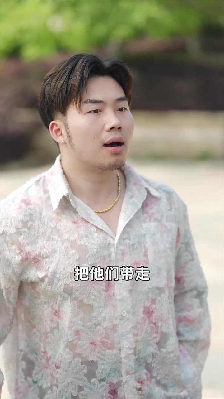 爺孫萌寶 - Episode 54