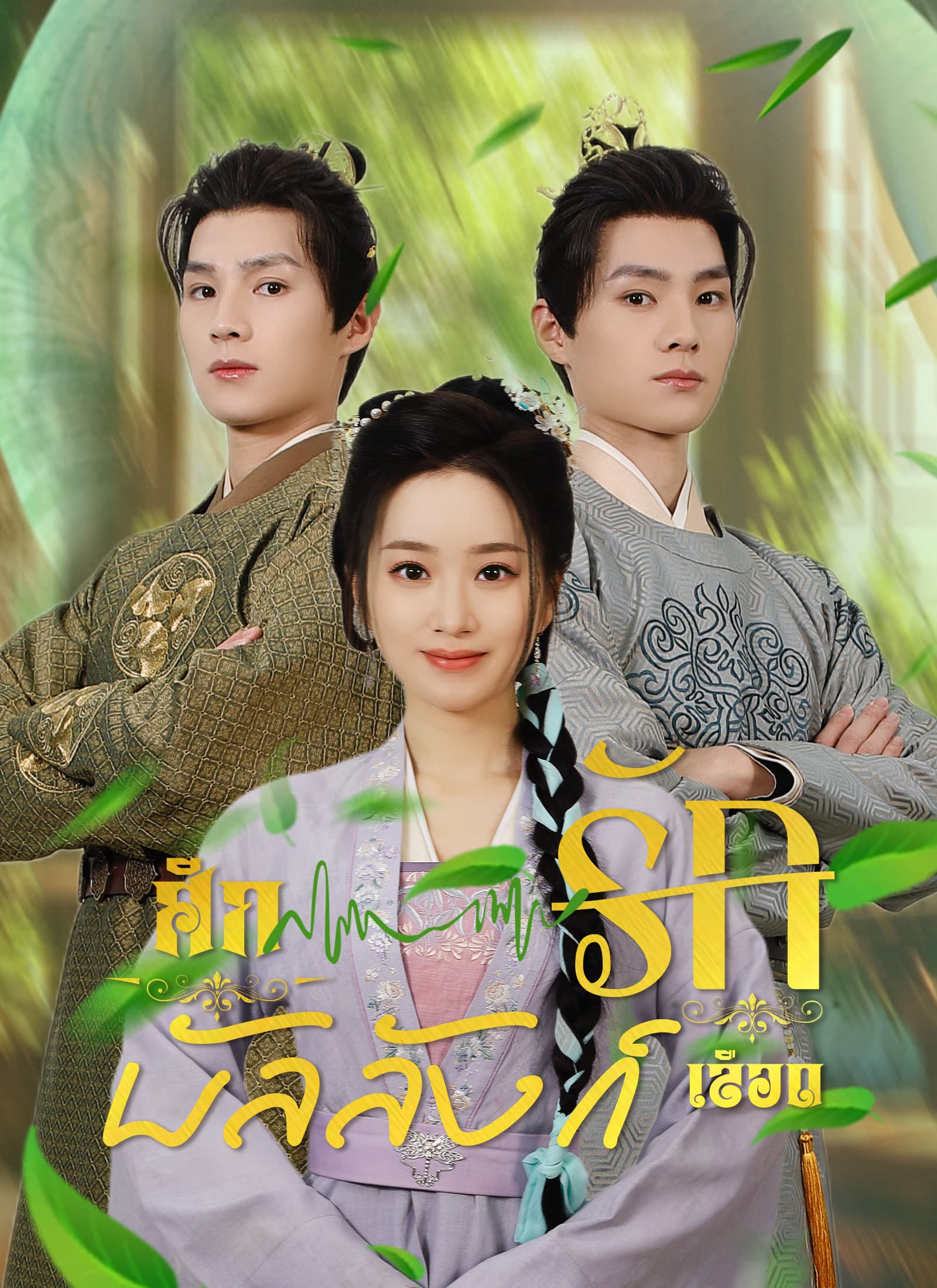 ศึกรักบัลลังก์เลือด