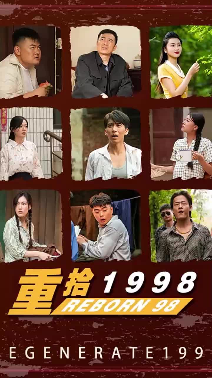 重拾1998 - Episode 1