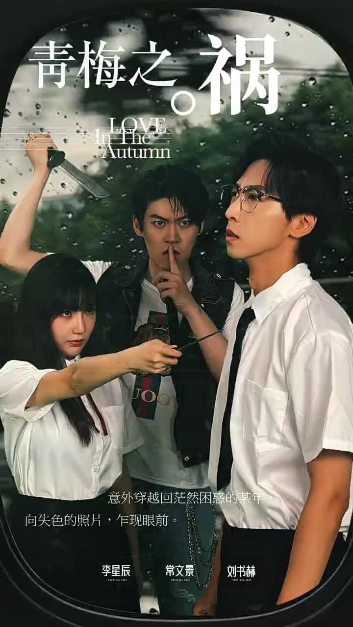 青梅之禍 - Episode 1