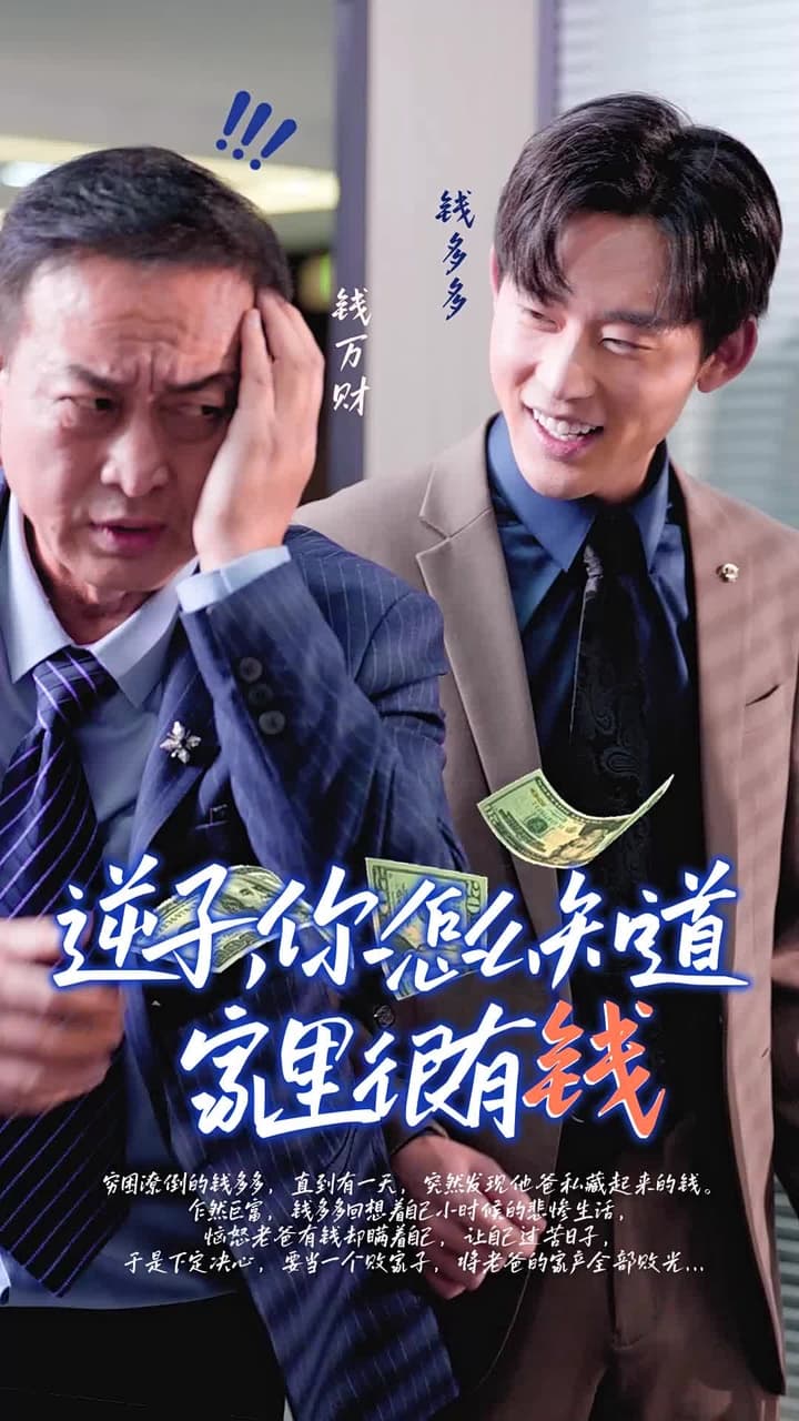 逆子,你怎麼知道家裏很有錢 - Episode 1
