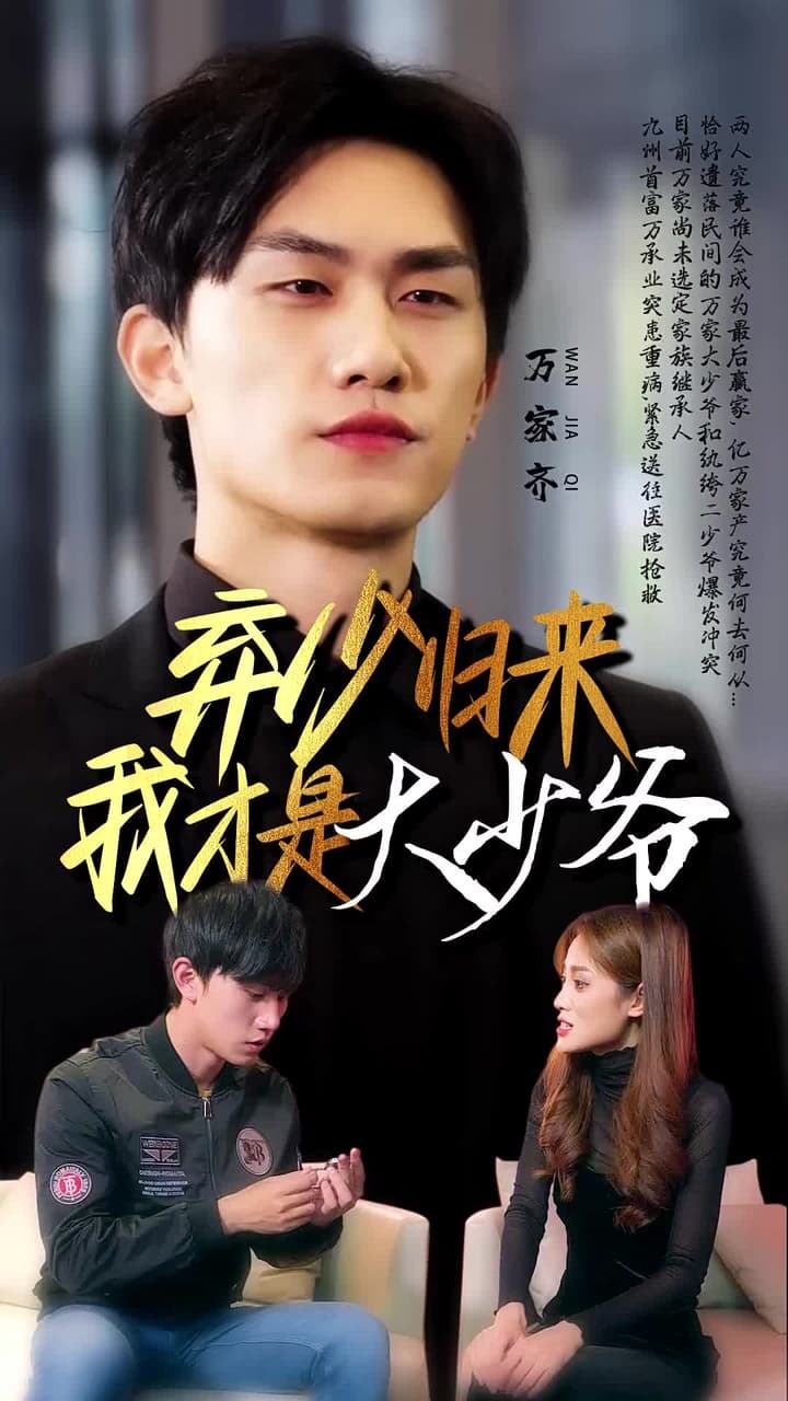 棄少歸來我纔是大少爺 - Episode 1