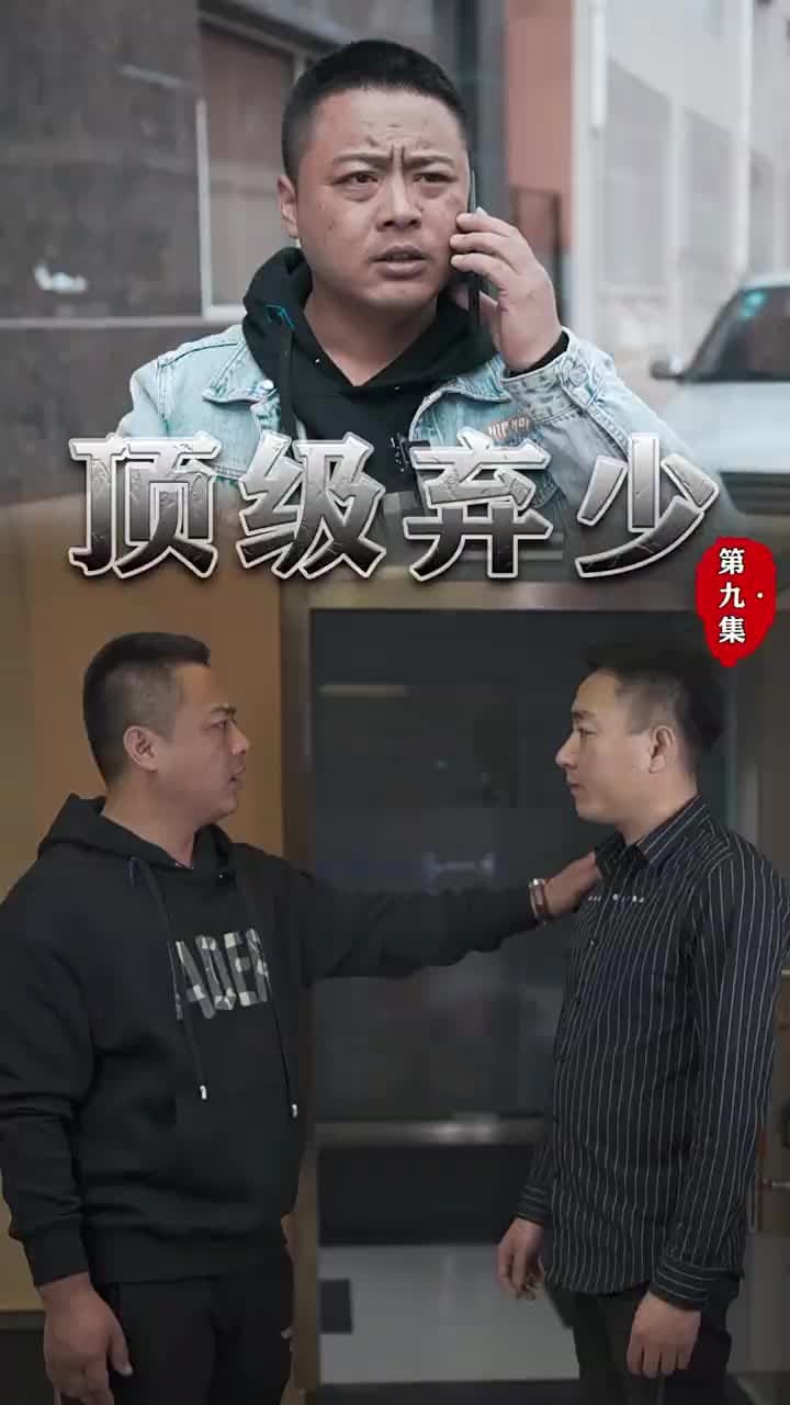 頂級棄少 - Episode 9