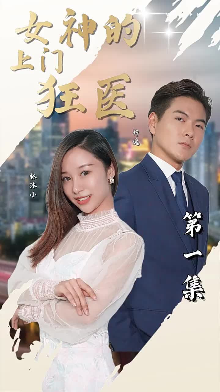 女神的上門狂醫 - Episode 1