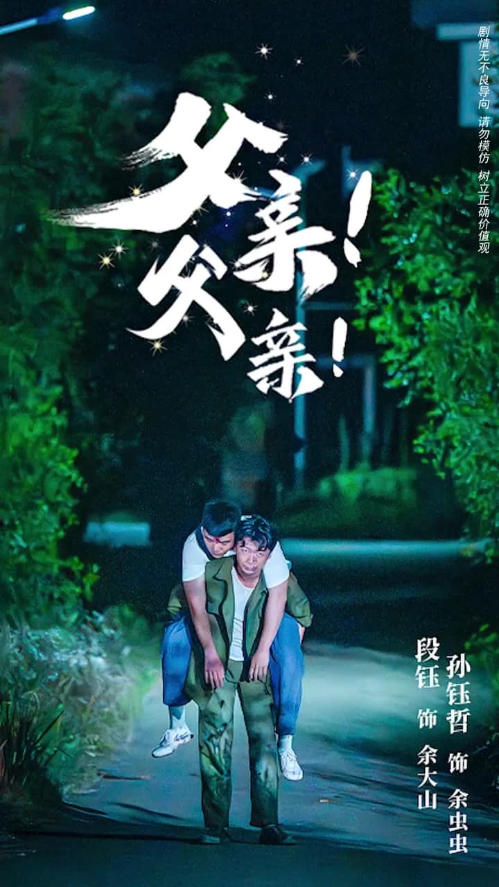 我和我的父親 - Episode 1