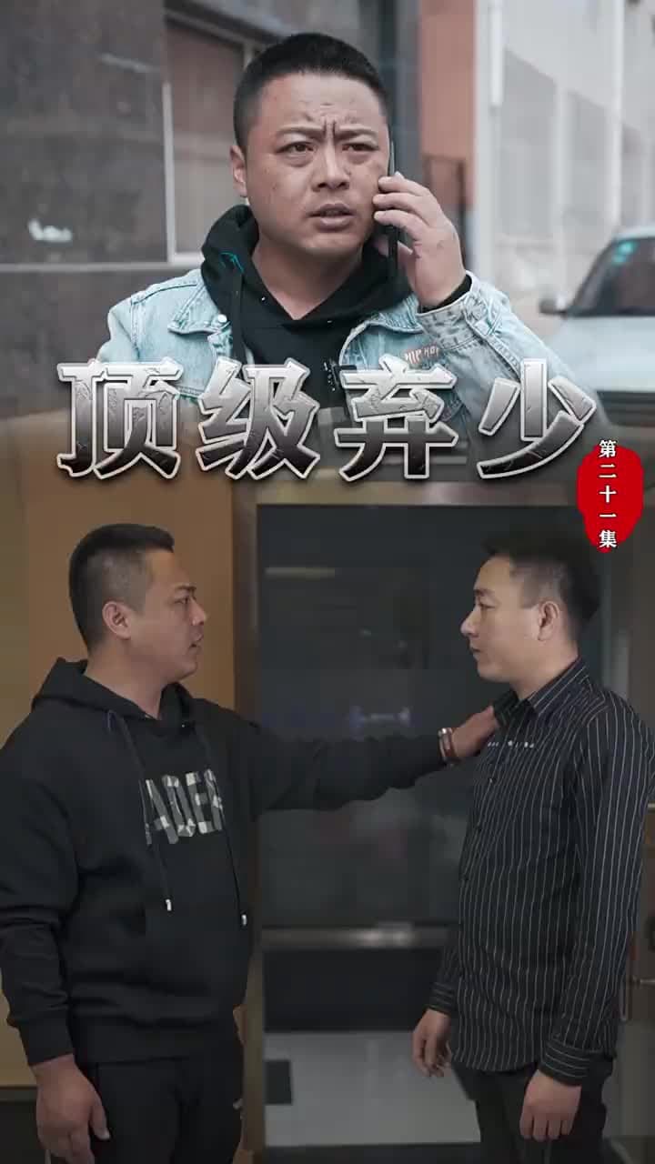 頂級棄少 - Episode 21