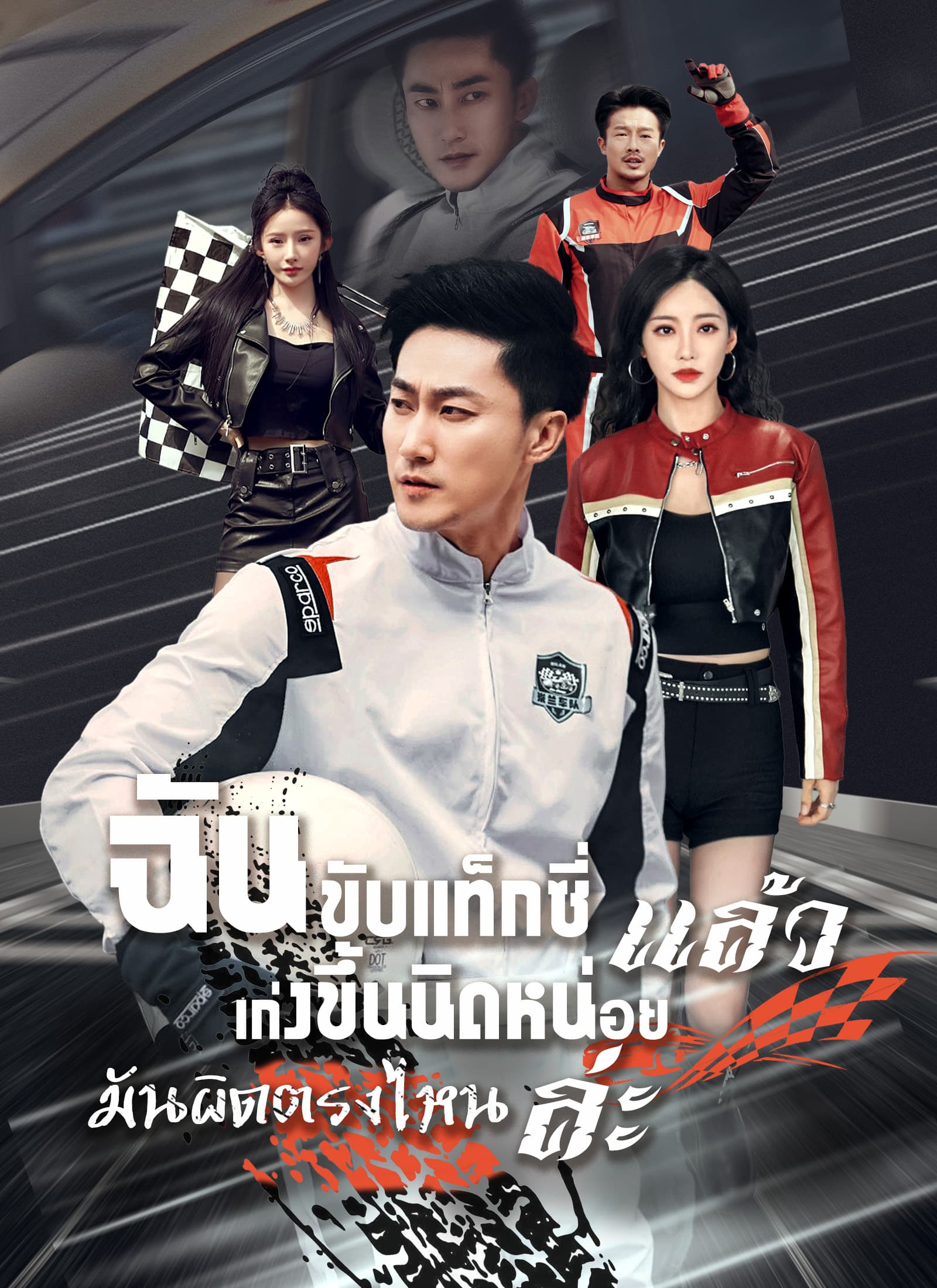 ฉันขับแท็กซี่ แล้วเก่งขึ้นนิดหน่อย มันผิดตรงไหนล่ะ