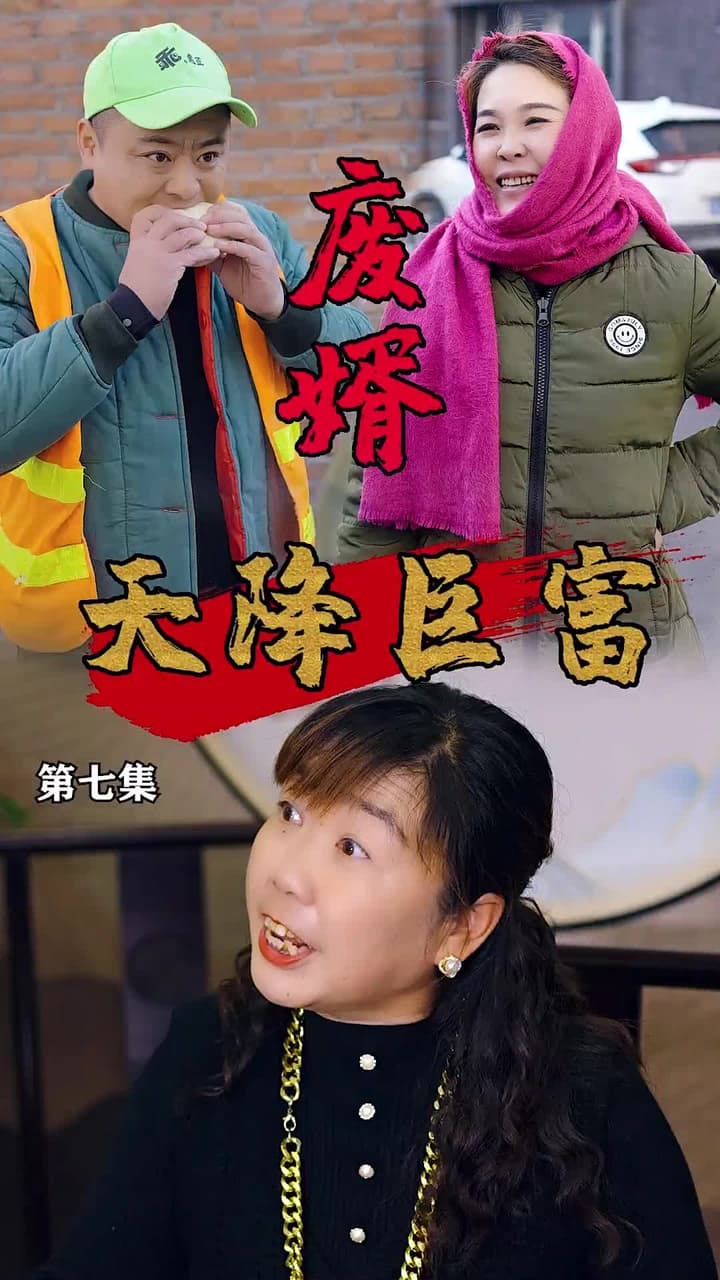 廢婿之天降巨富 - Episode 7