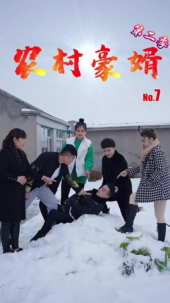 農村豪婿第2部 - Episode 7