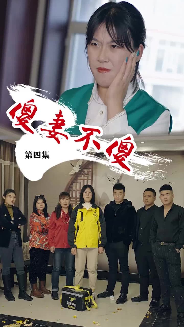 傻妻不傻 - Episode 4
