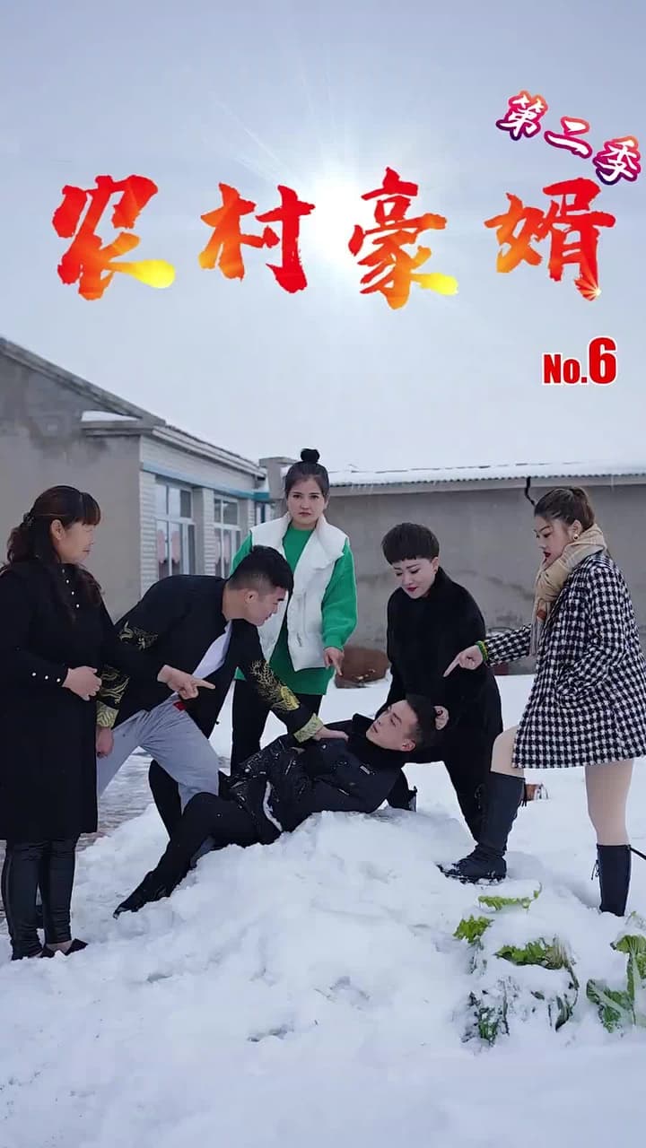 農村豪婿第2部 - Episode 6