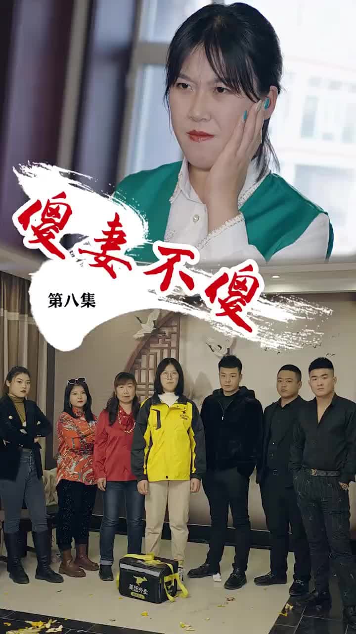 傻妻不傻 - Episode 8