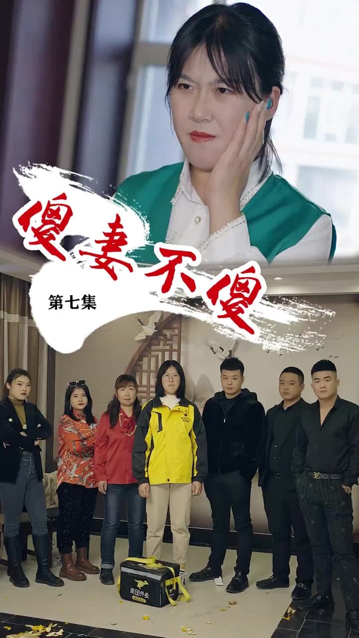 傻妻不傻 - Episode 7