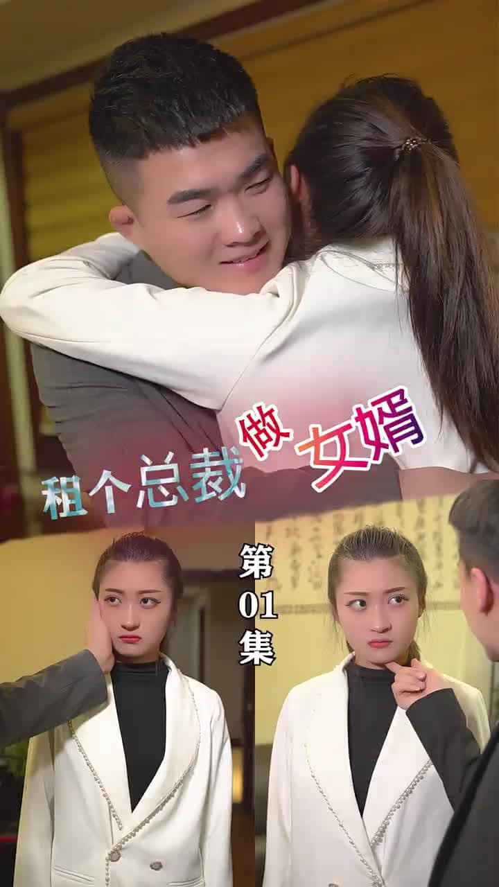 租個總裁做女婿 - Episode 1