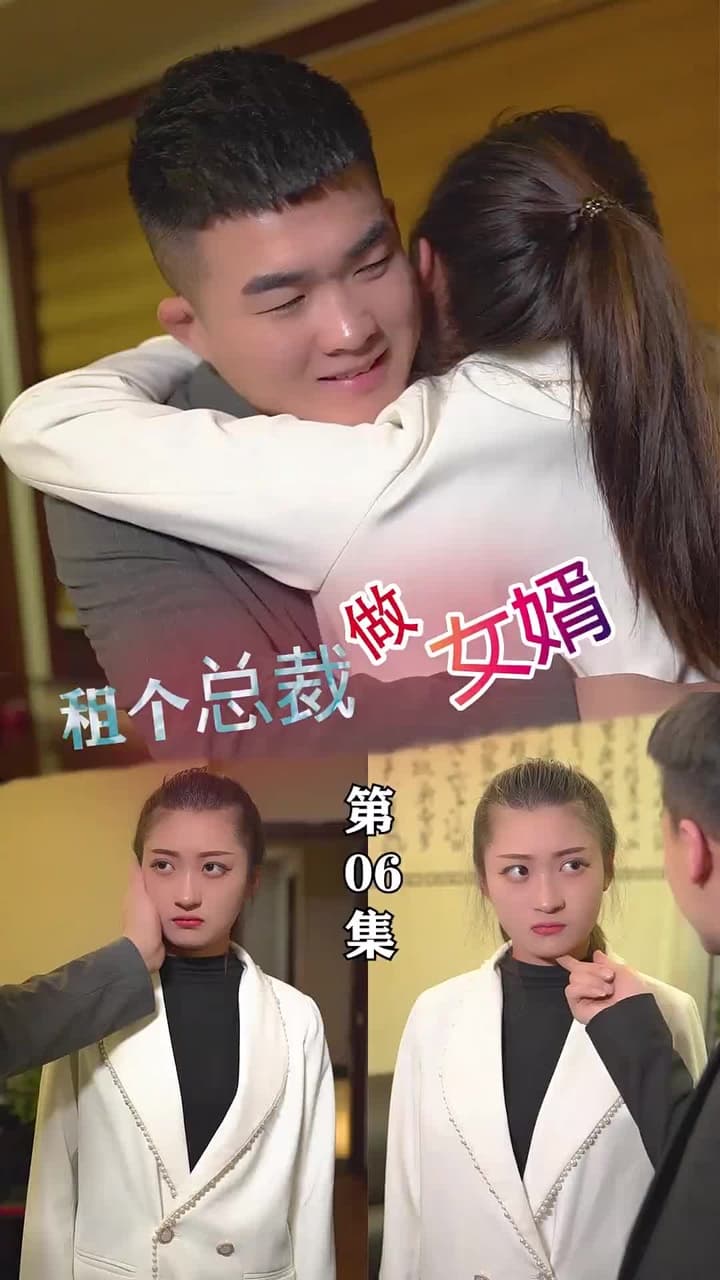 租個總裁做女婿 - Episode 6