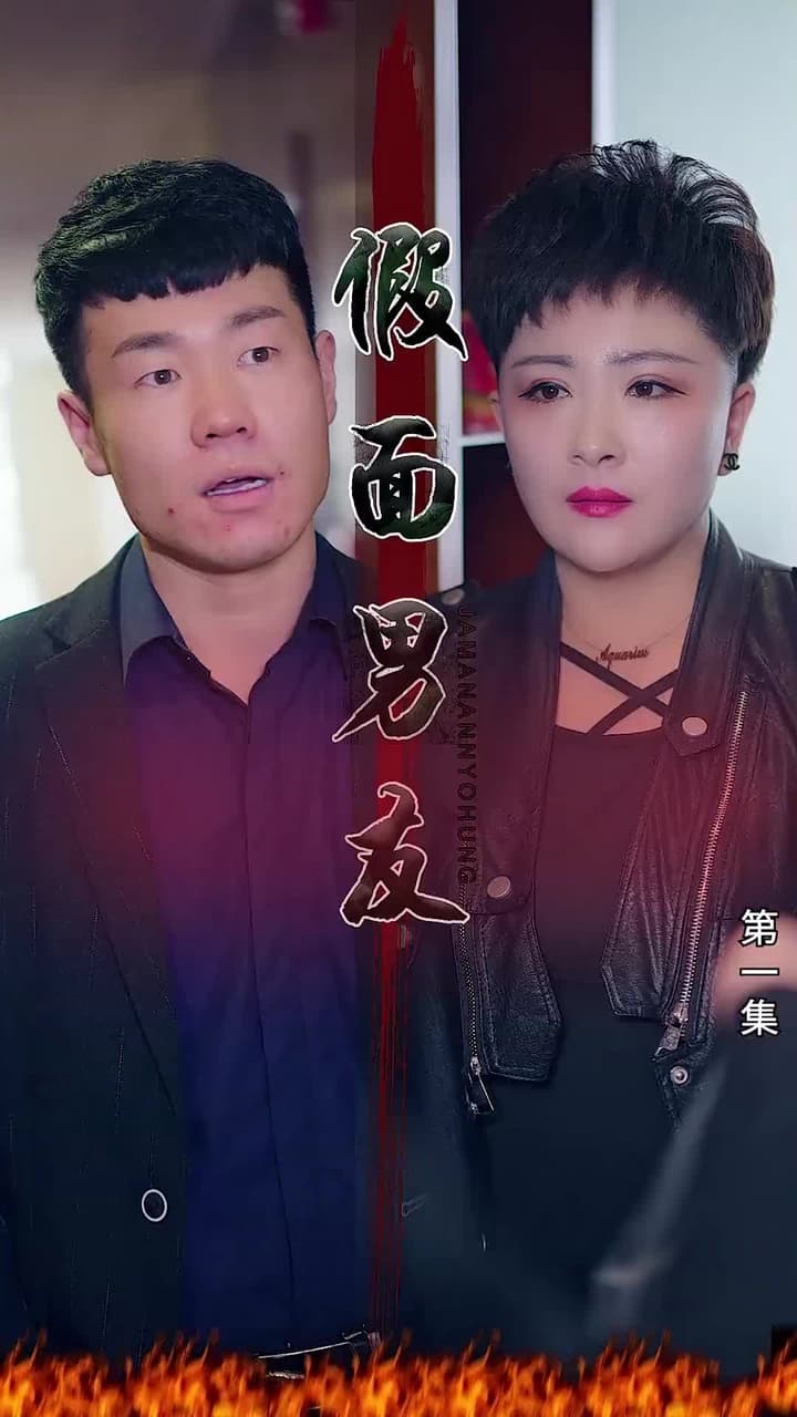 假面男友 - Episode 1