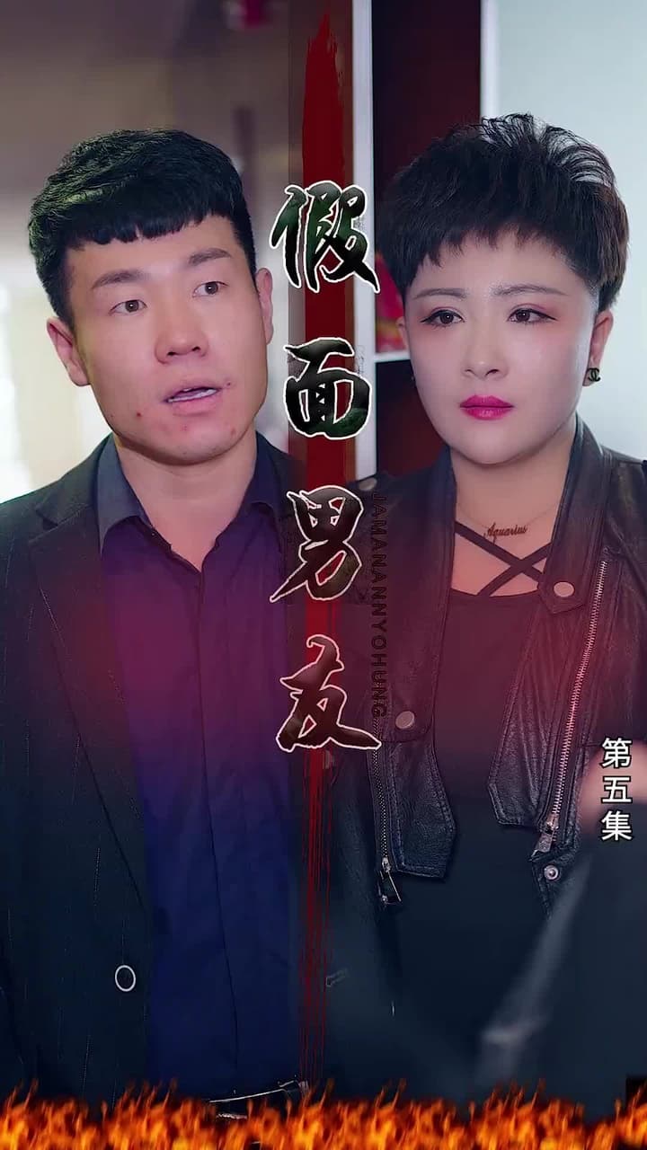 假面男友 - Episode 5