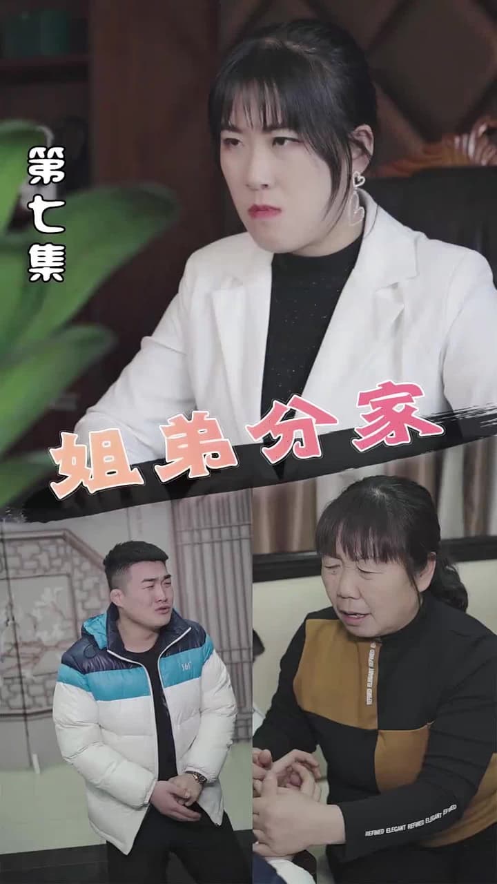 姐弟分家 - Episode 7