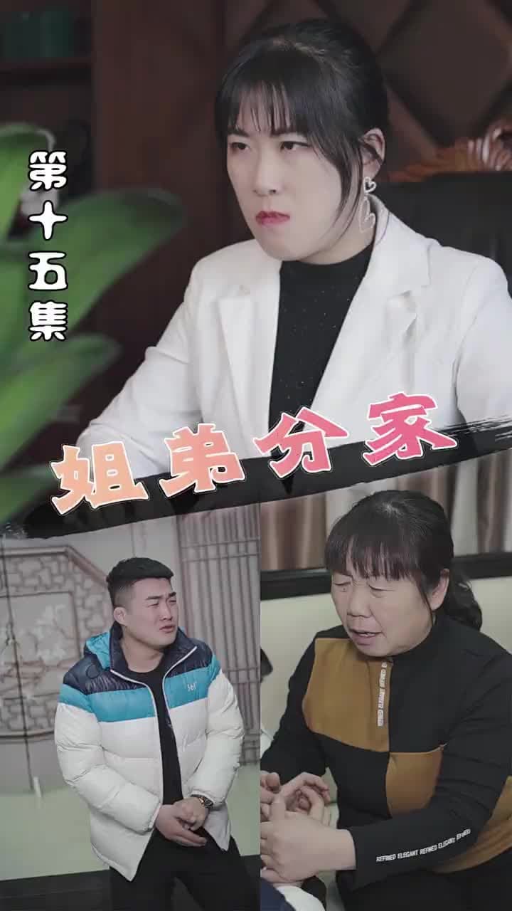 姐弟分家 - Episode 15