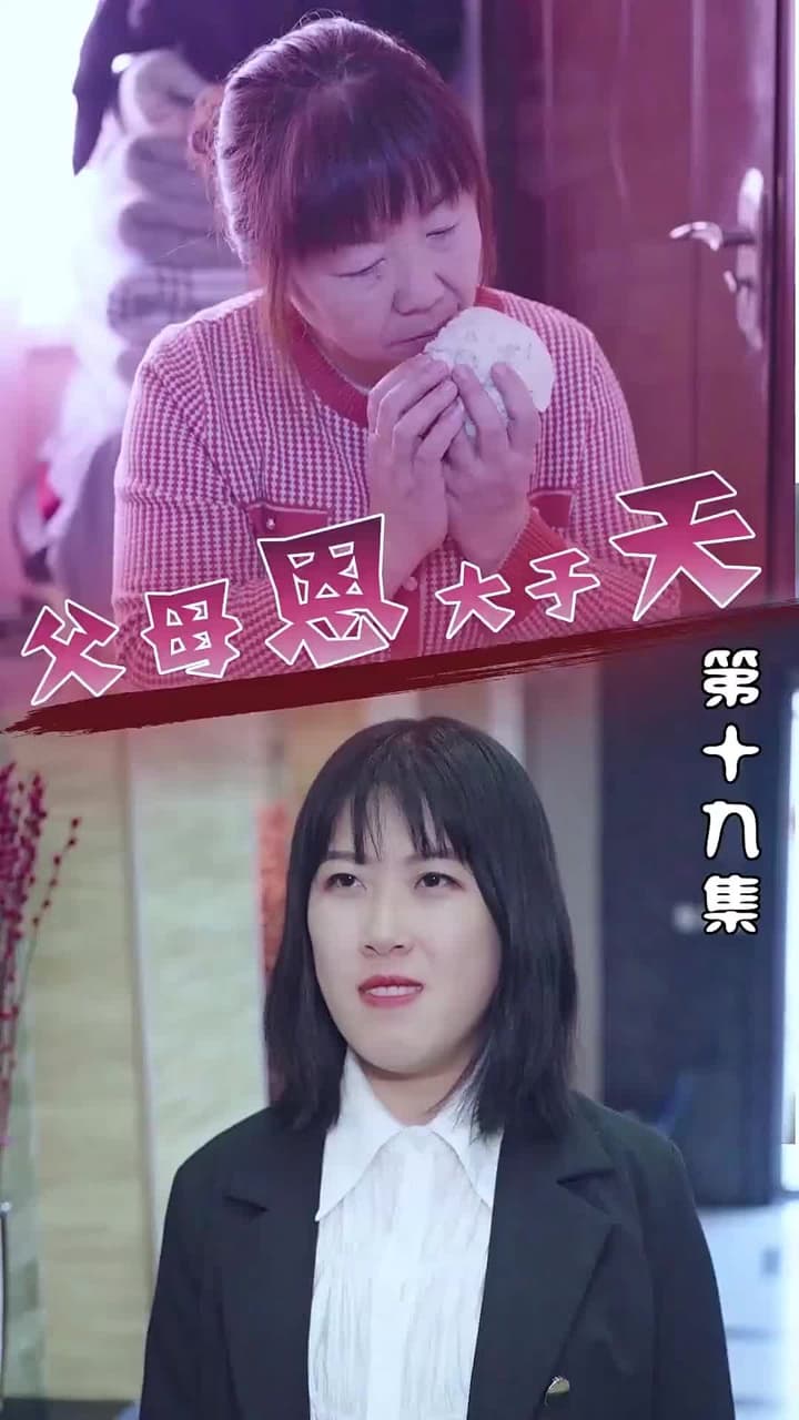 父母恩大於天 - Episode 19