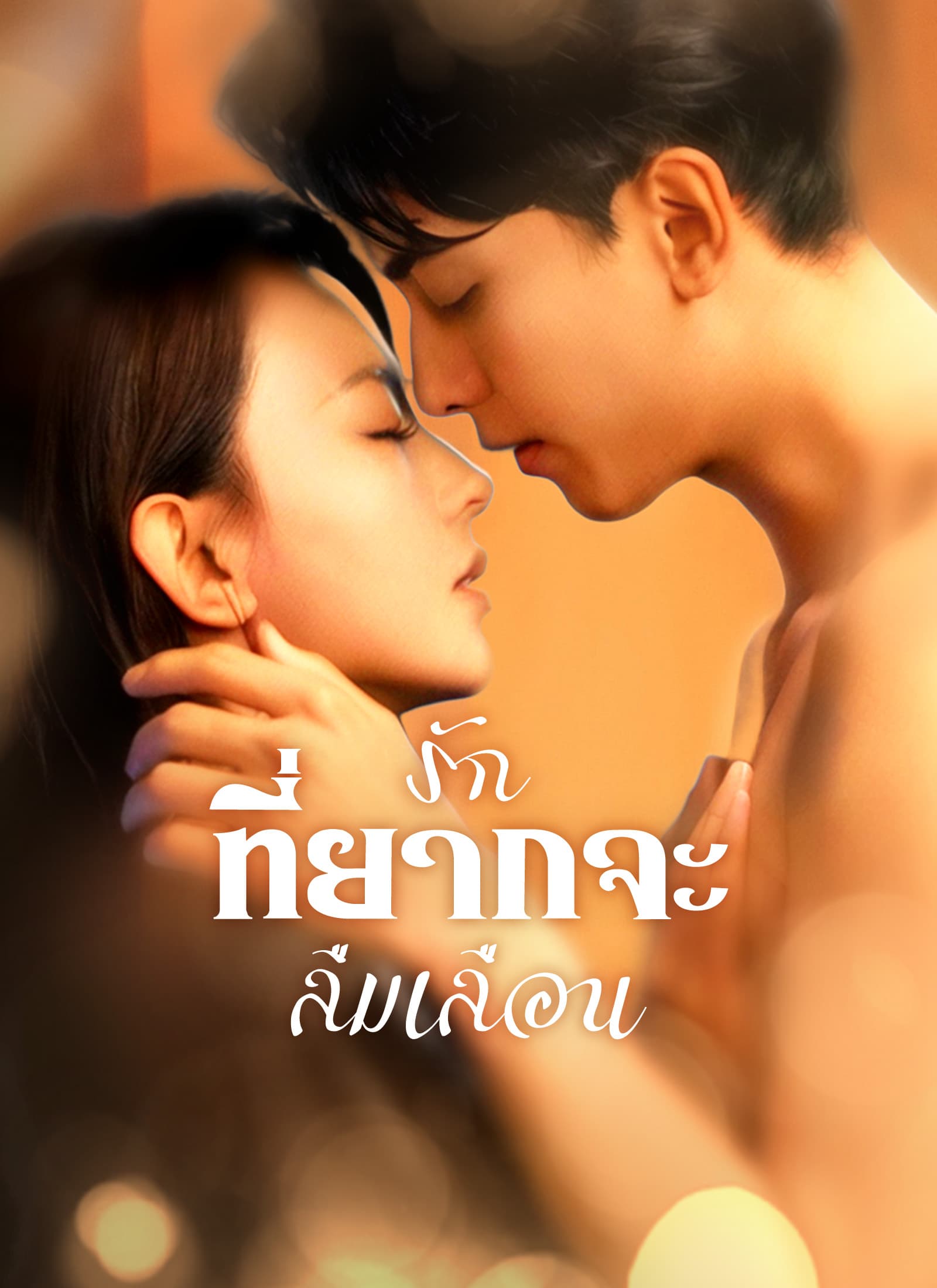 รักที่ยากจะลืมเลือน