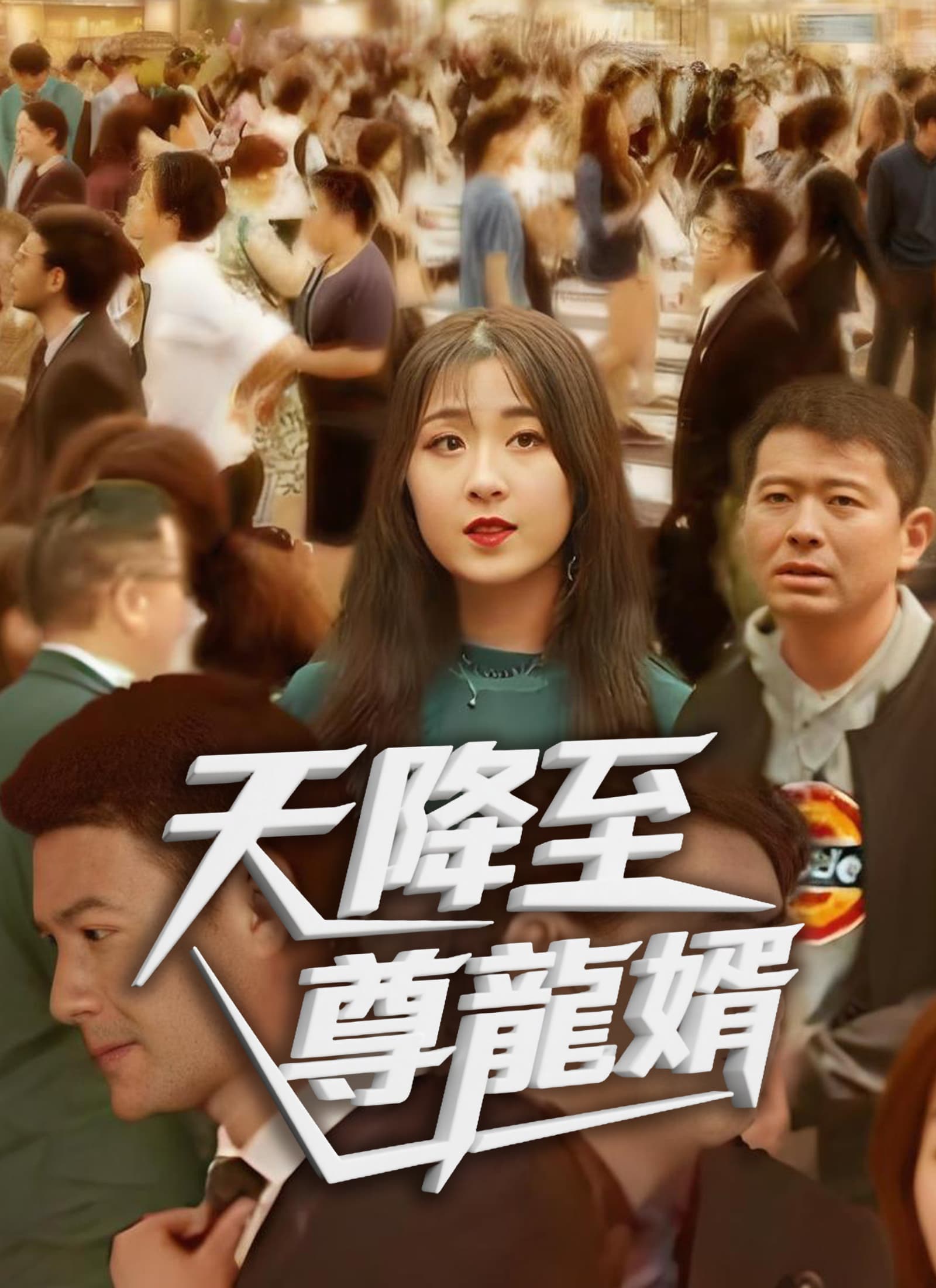 天降至尊龍婿