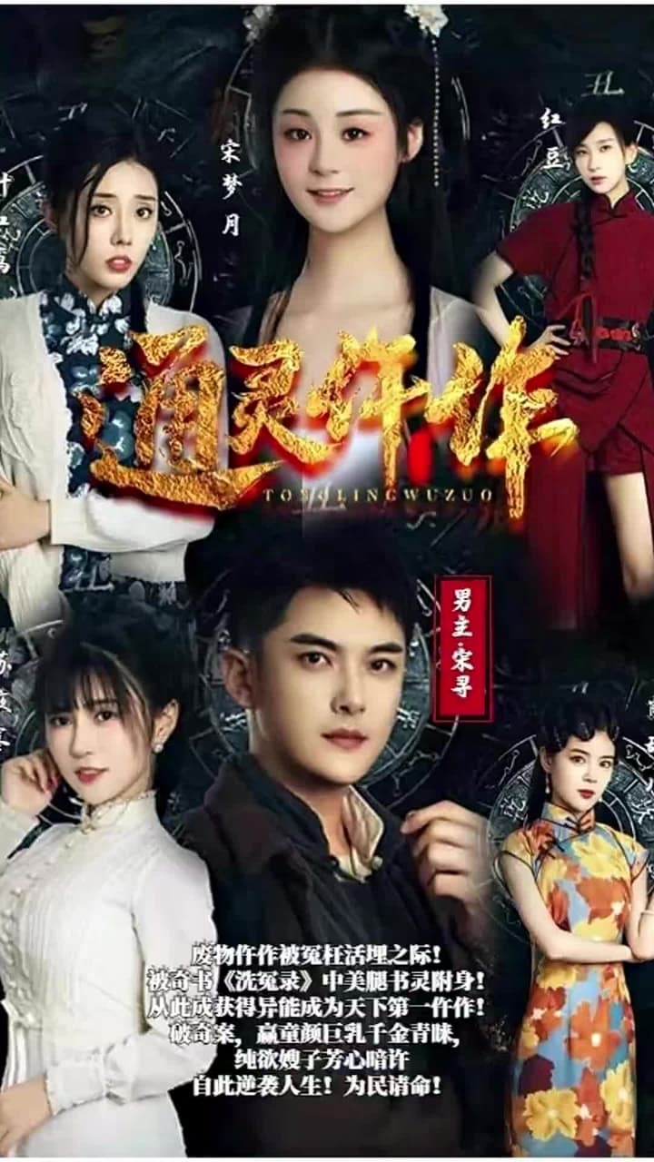 通靈仵作 - Episode 1