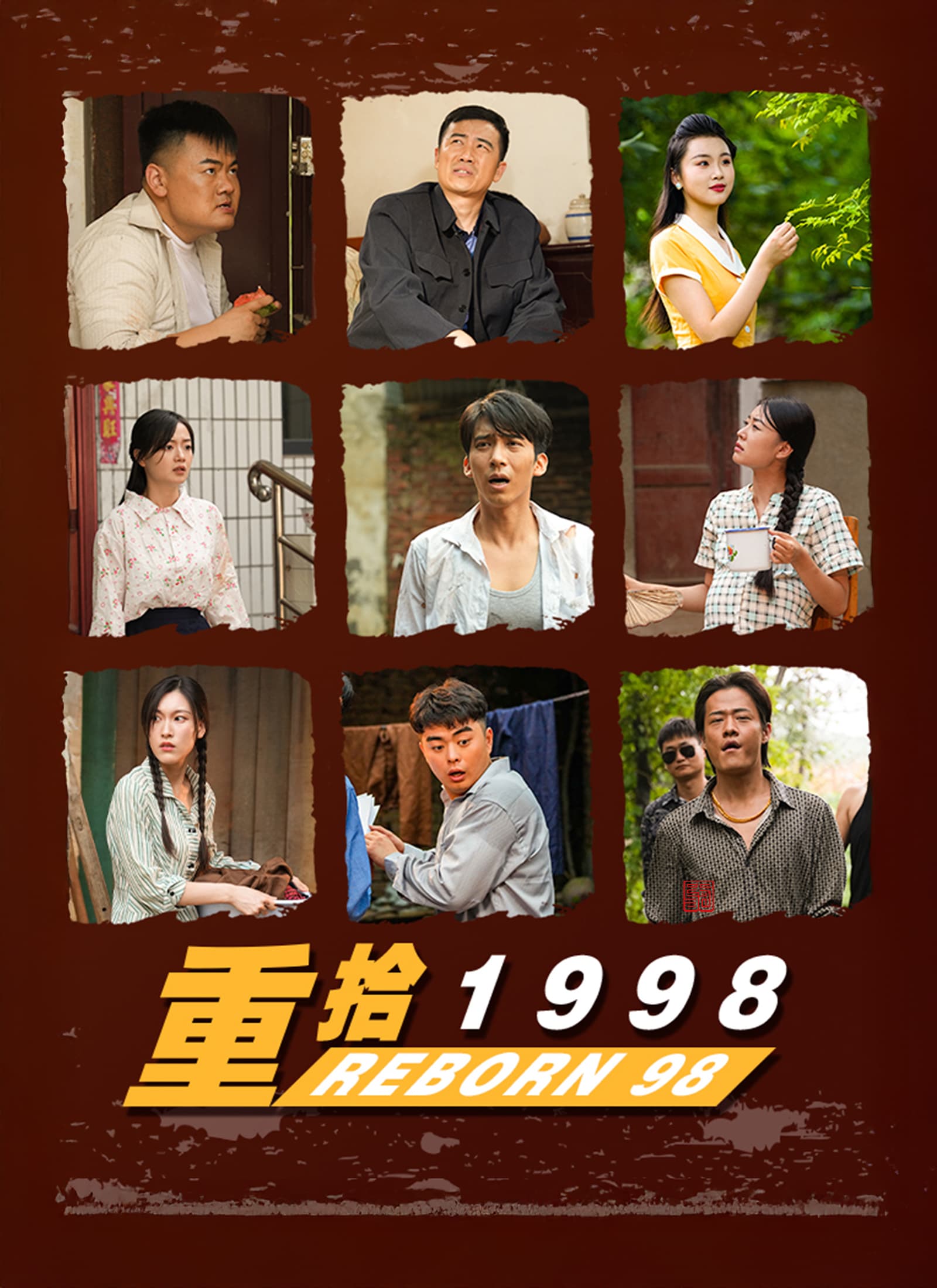 重拾1998