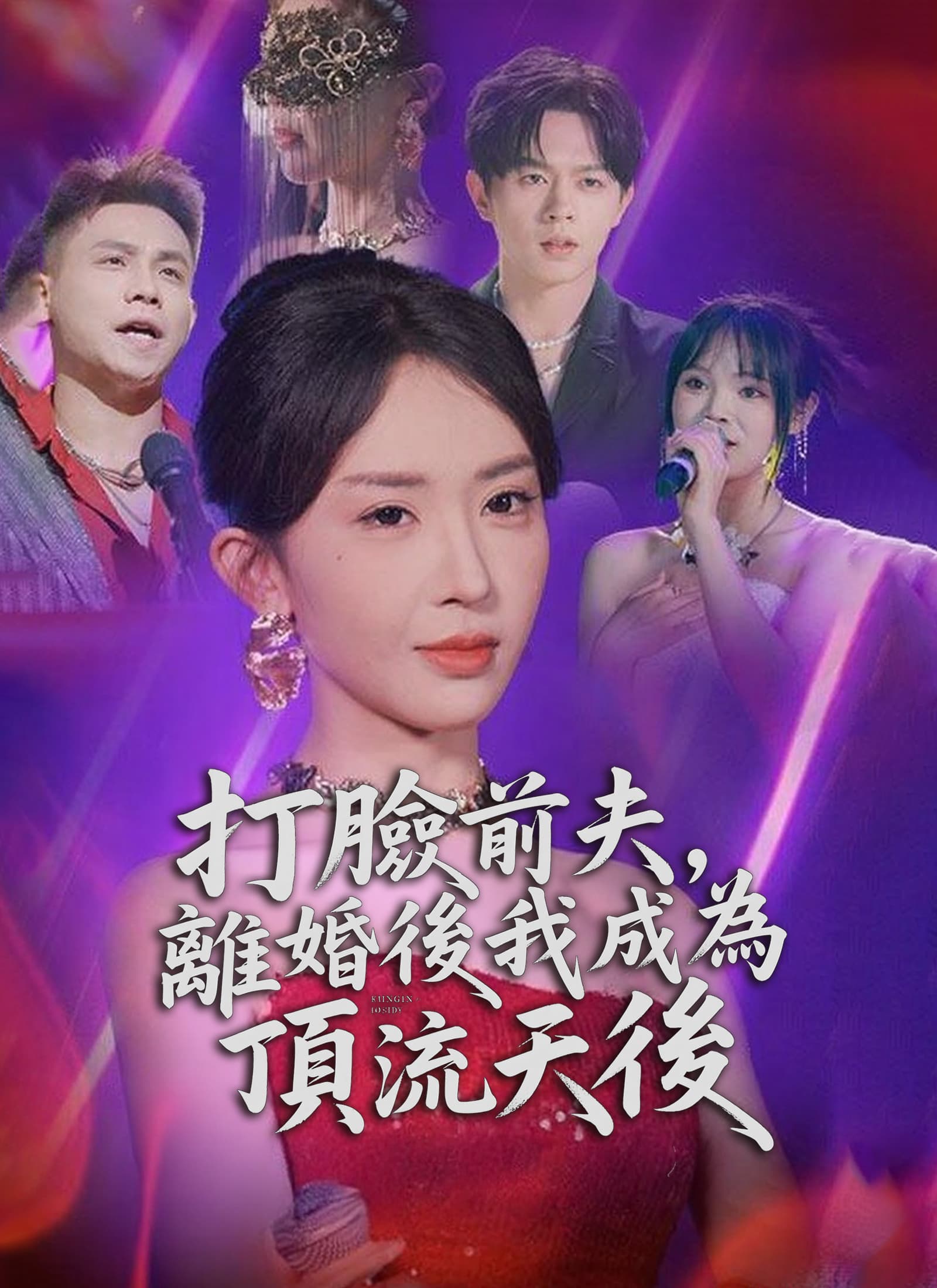 打臉前夫,離婚後我成為頂流天后