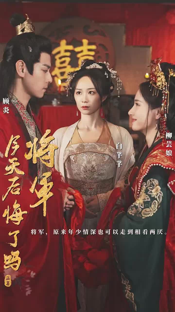 將軍,今天後悔了嗎 - Episode 1