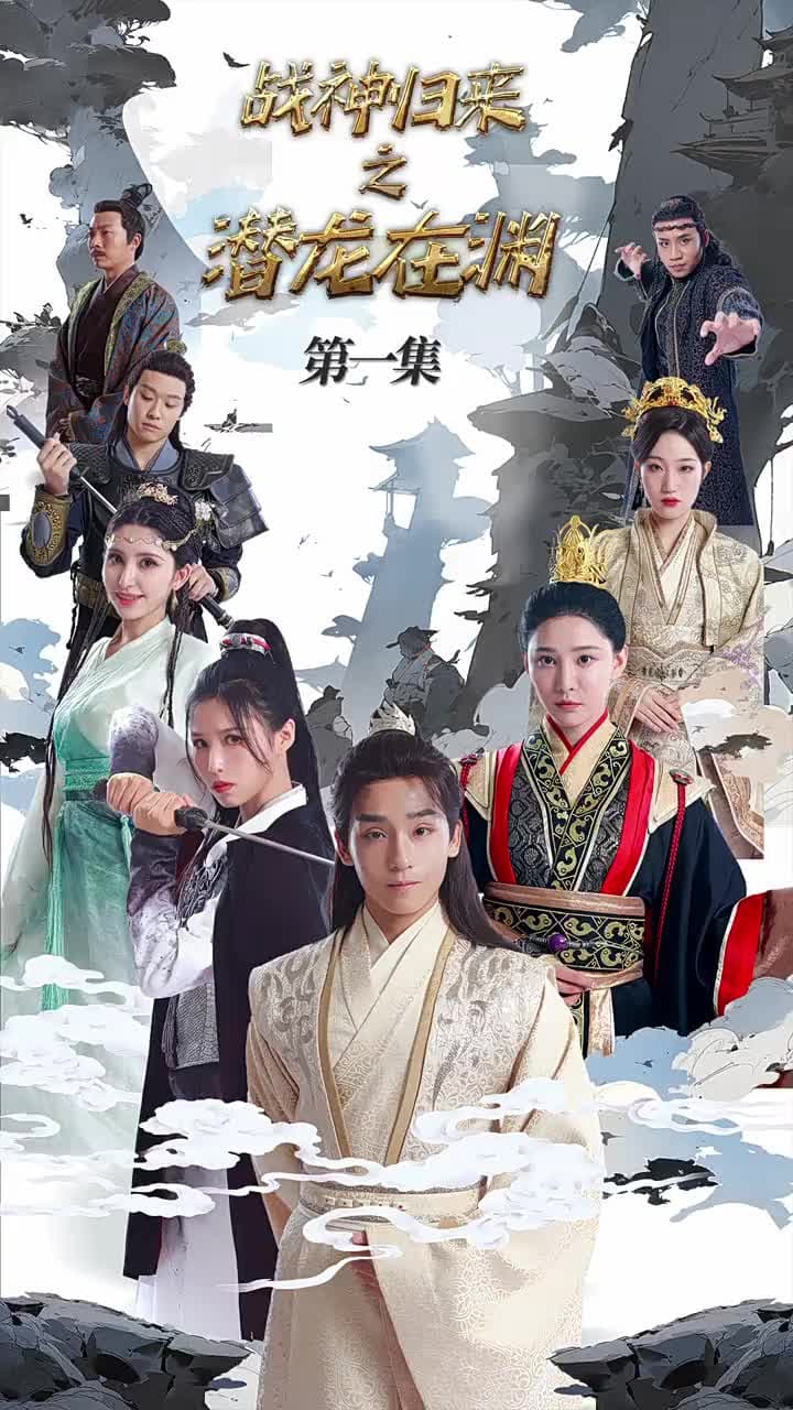 戰神歸來之潛龍在淵 - Episode 1