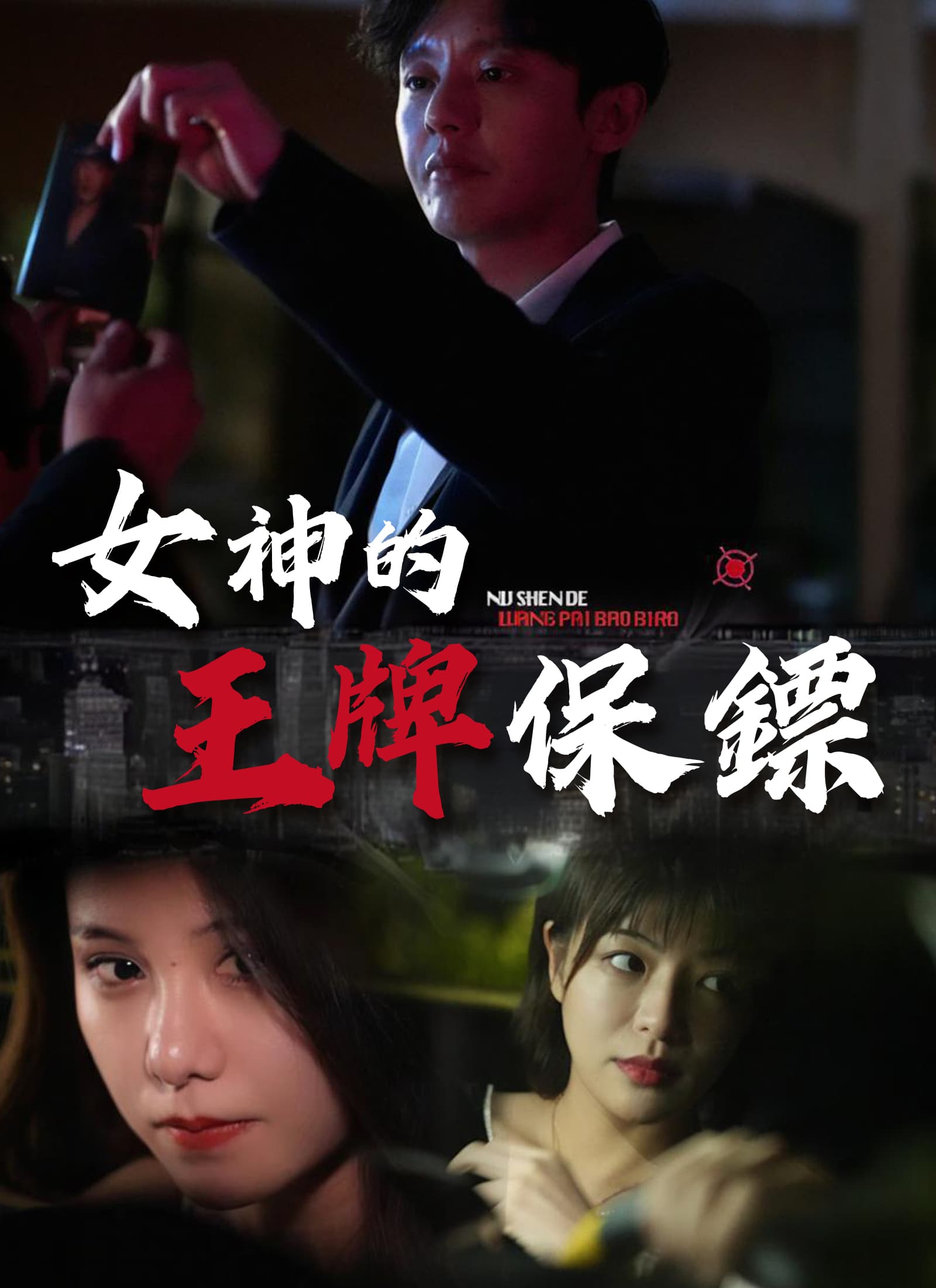 女神的王牌保鏢