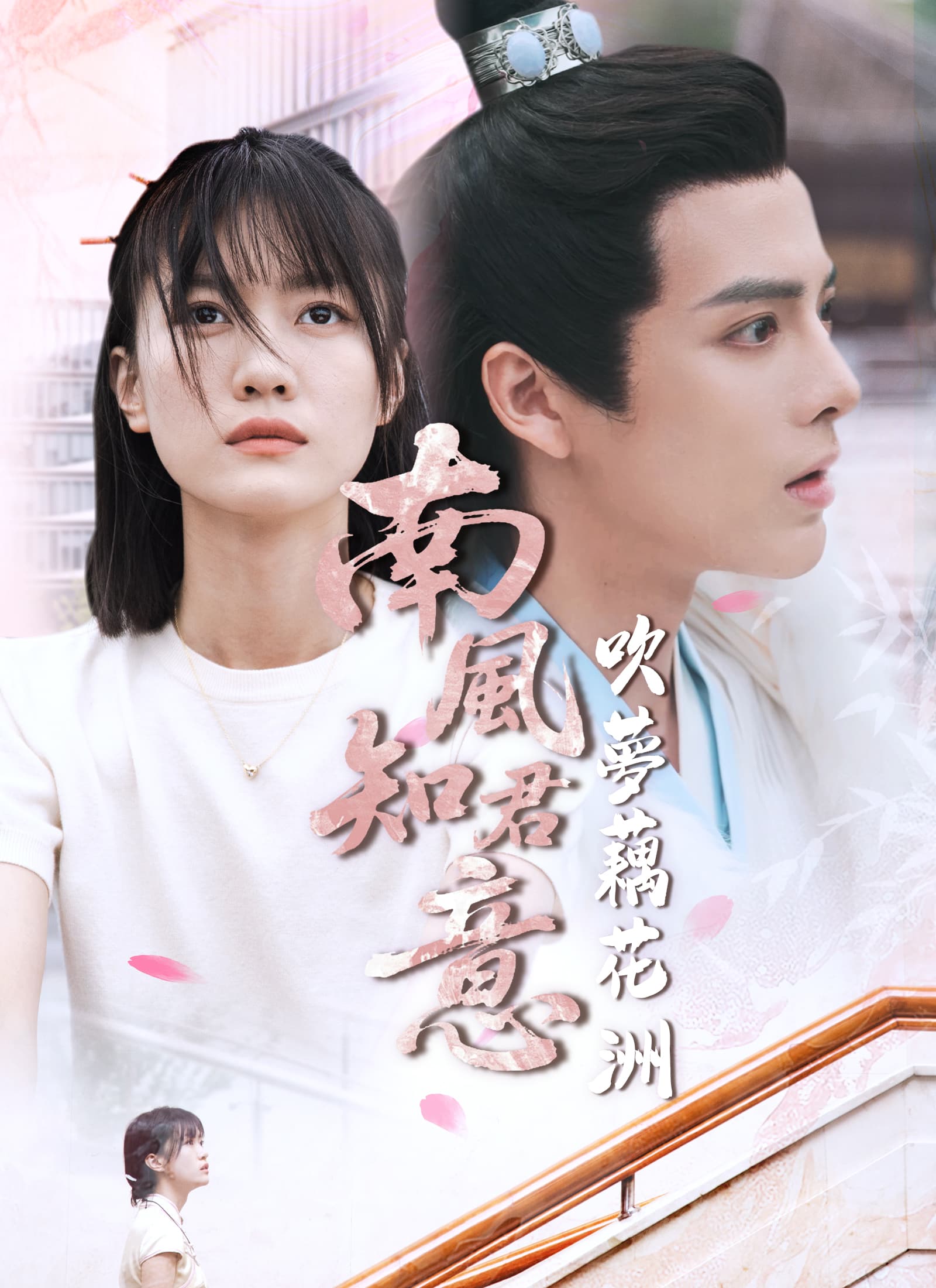 南風知君意,吹夢藕花洲