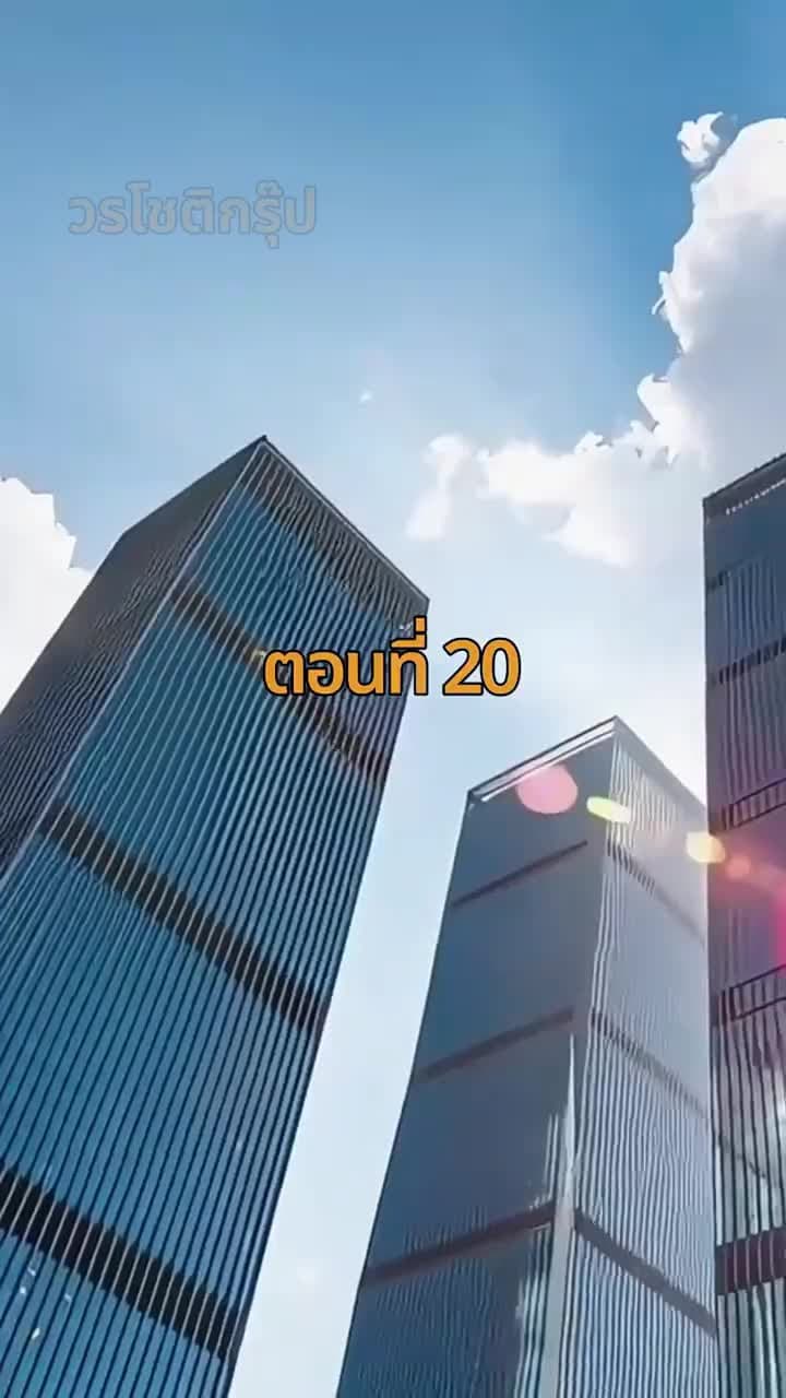 จากมา จึงรู้ค่าหัวใจ - Episode 20
