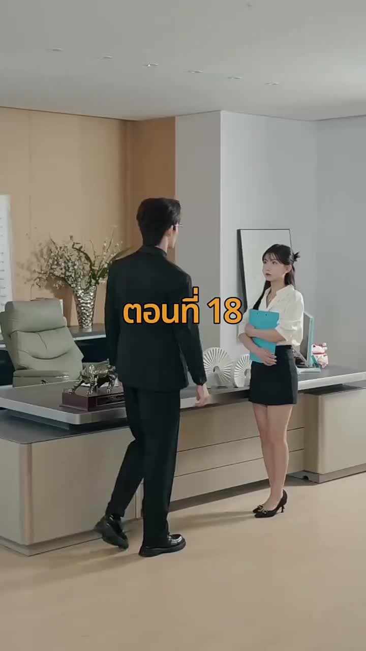 จากมา จึงรู้ค่าหัวใจ - Episode 18