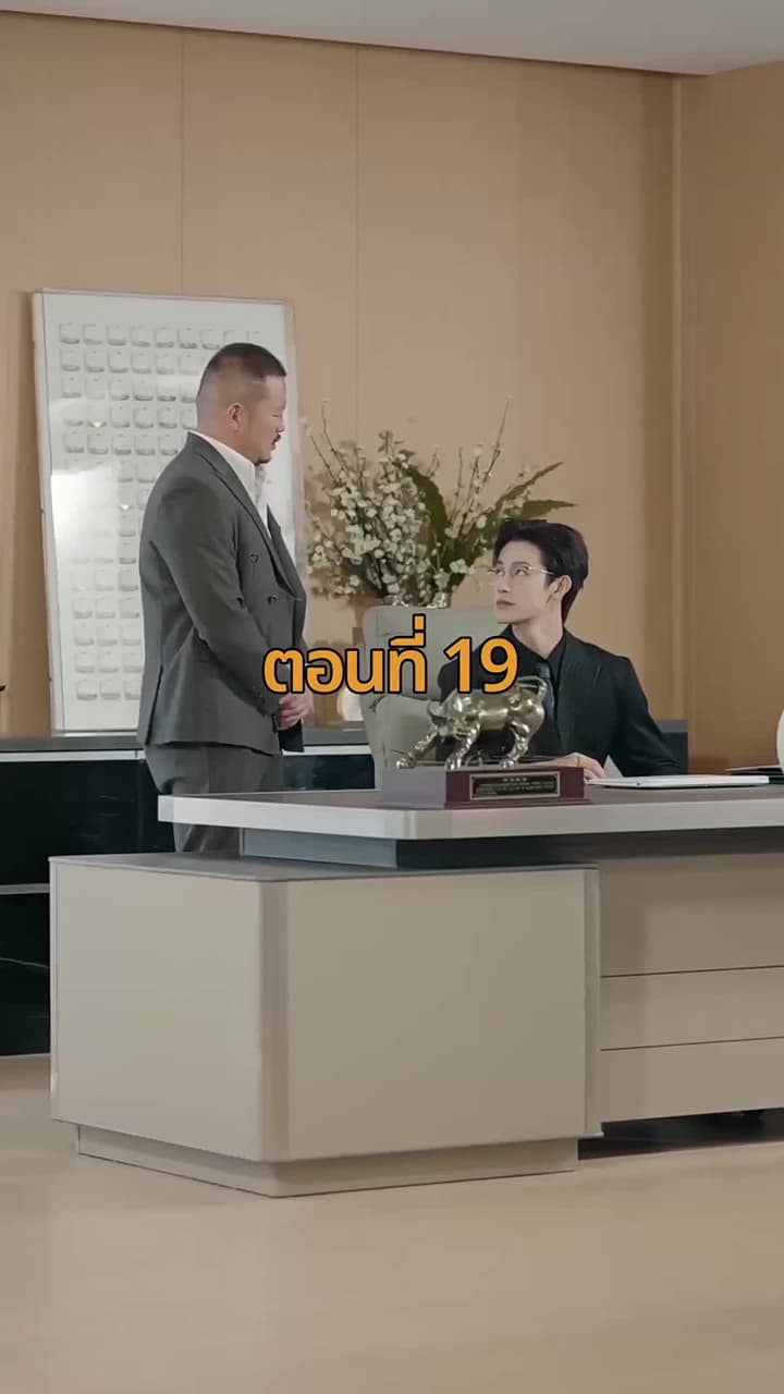 จากมา จึงรู้ค่าหัวใจ - Episode 19