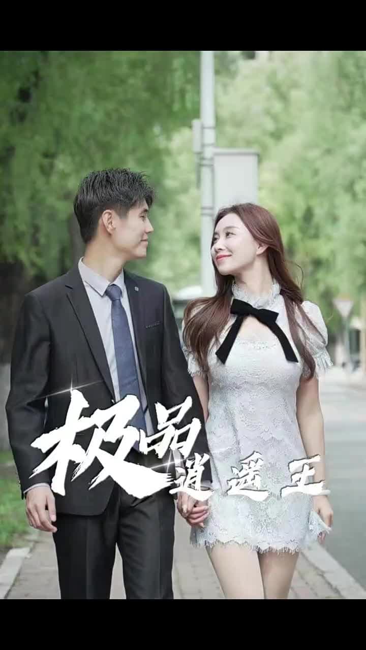 極品逍遙王 - Episode 62
