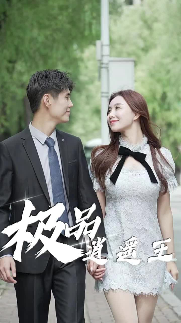 極品逍遙王 - Episode 39