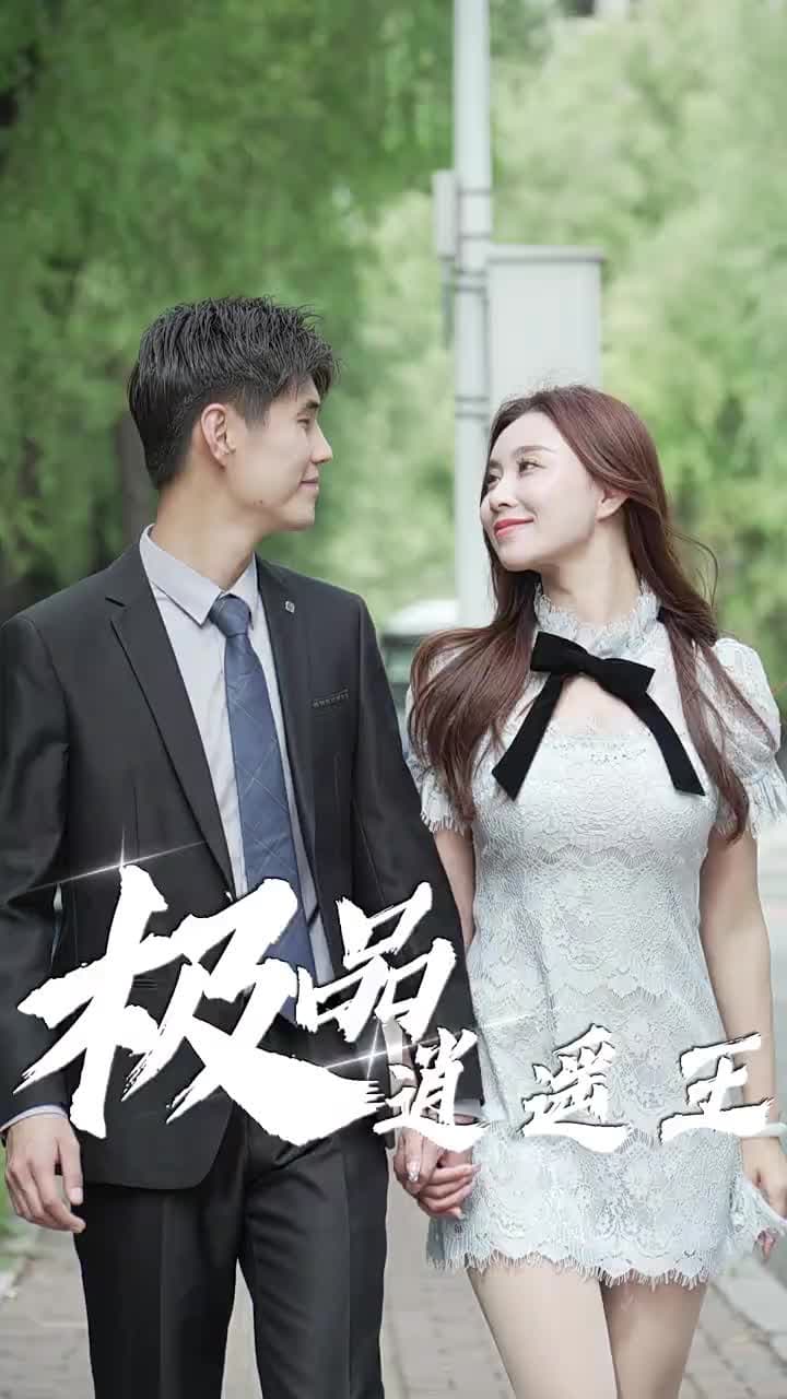 極品逍遙王 - Episode 75