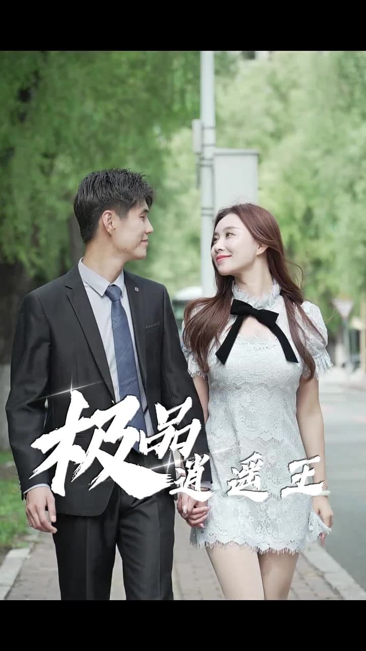 極品逍遙王 - Episode 36