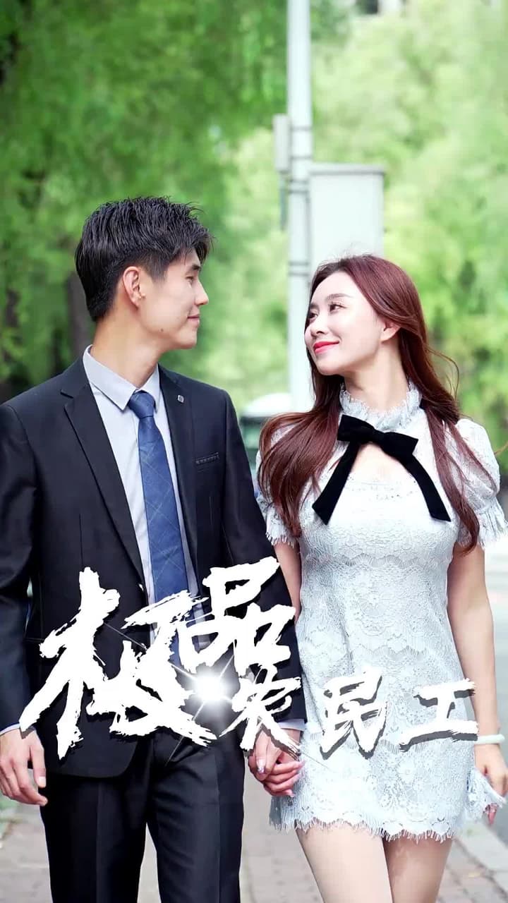 極品逍遙王 - Episode 22