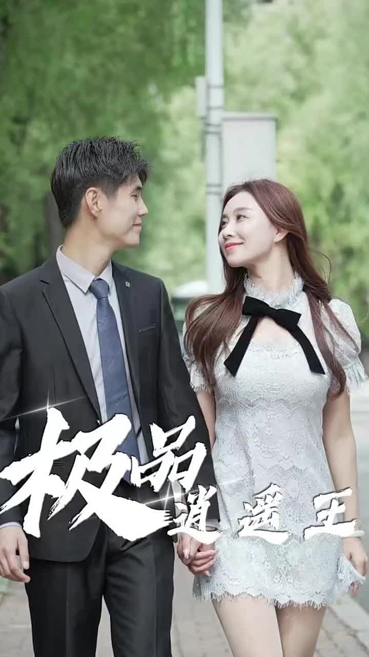 極品逍遙王 - Episode 33