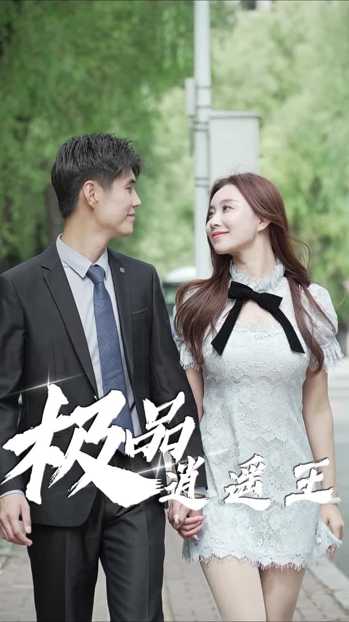 極品逍遙王 - Episode 56
