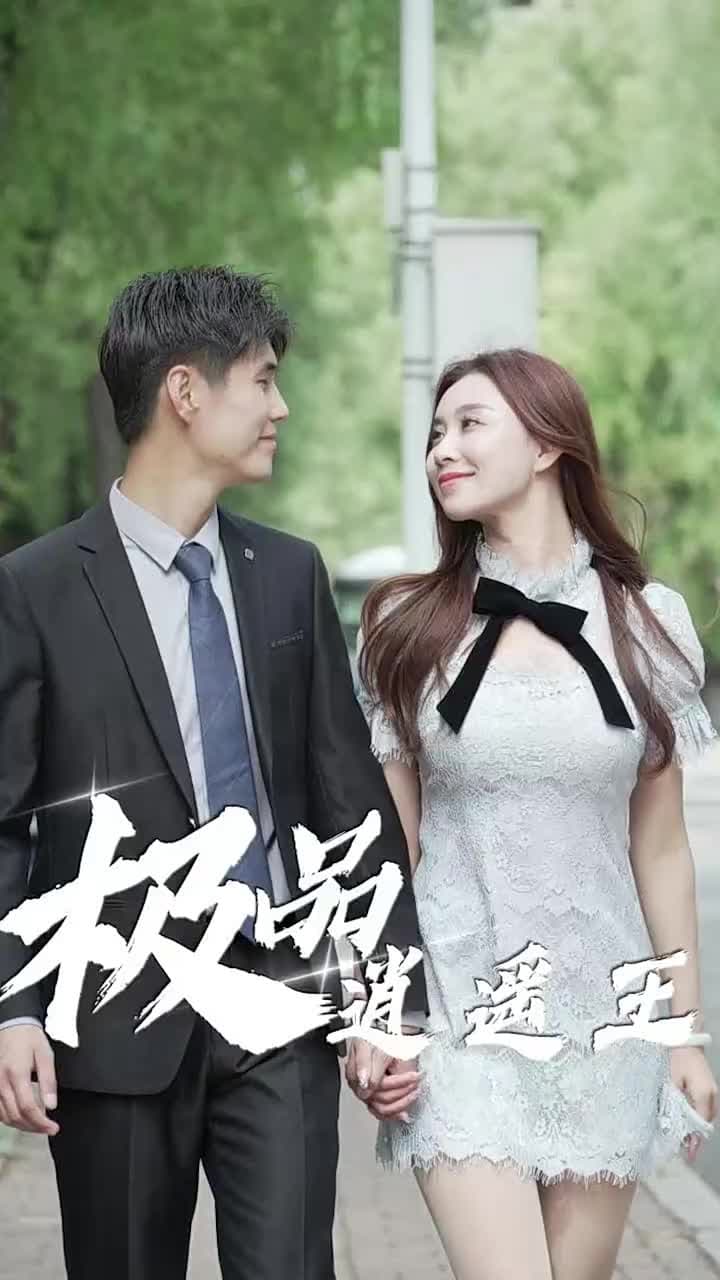 極品逍遙王 - Episode 34