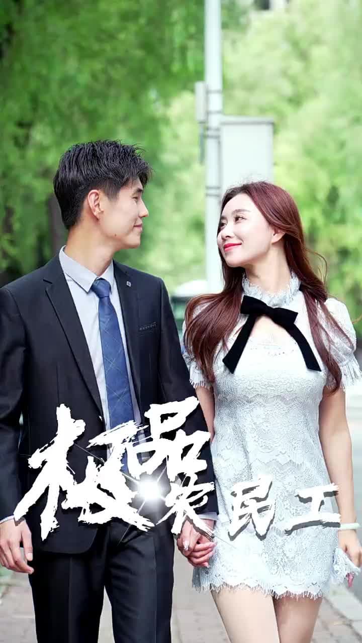 極品逍遙王 - Episode 14