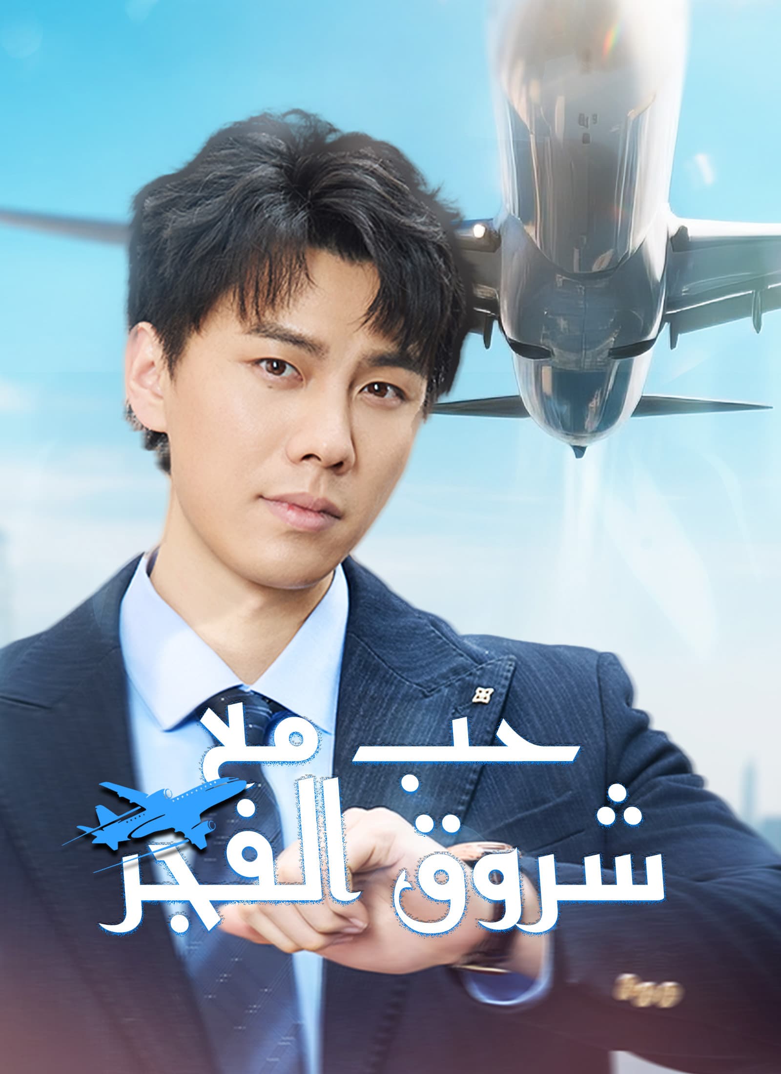 حبٌّ مع شروق الفجر